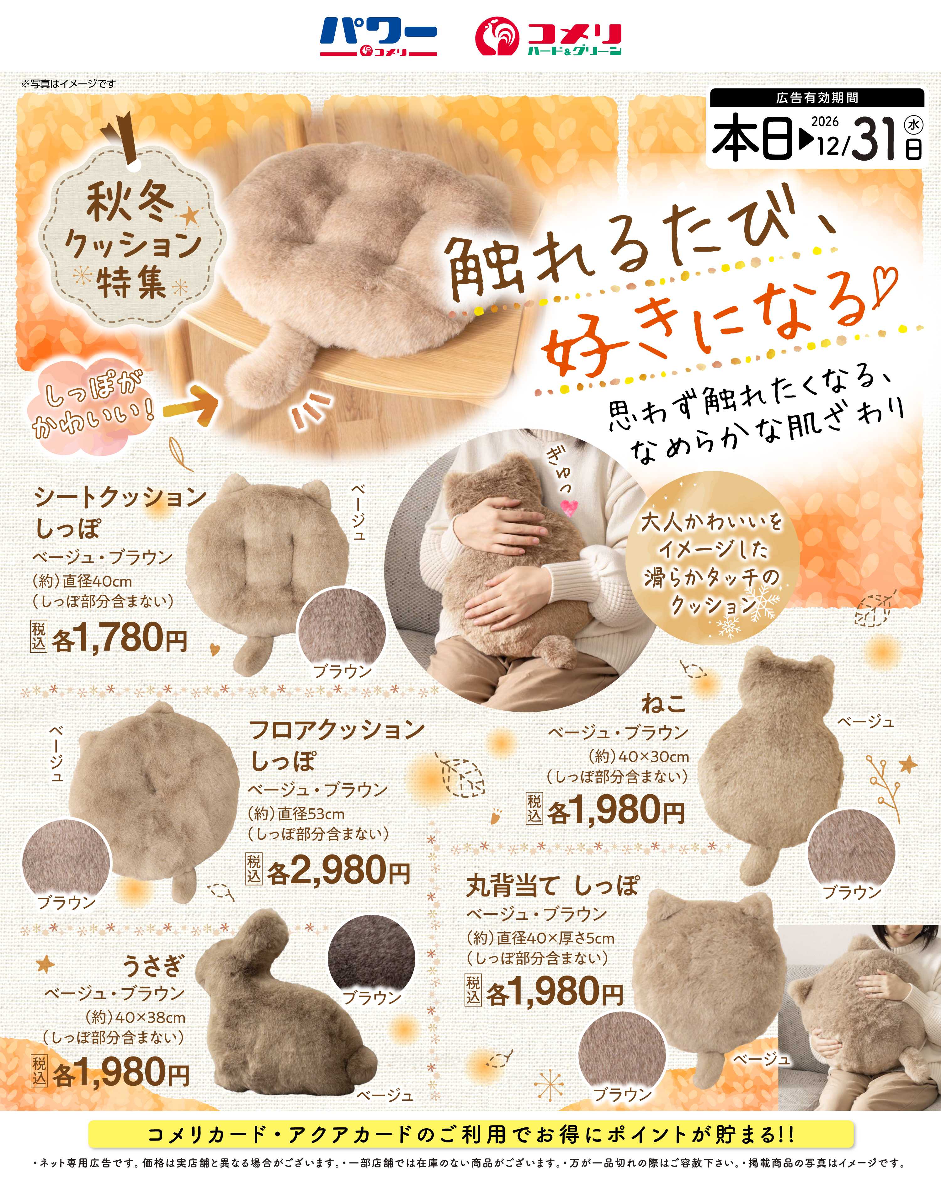 コメリハード＆グリーン 秋冬クッション特集 ～触れるたび、好きになる～