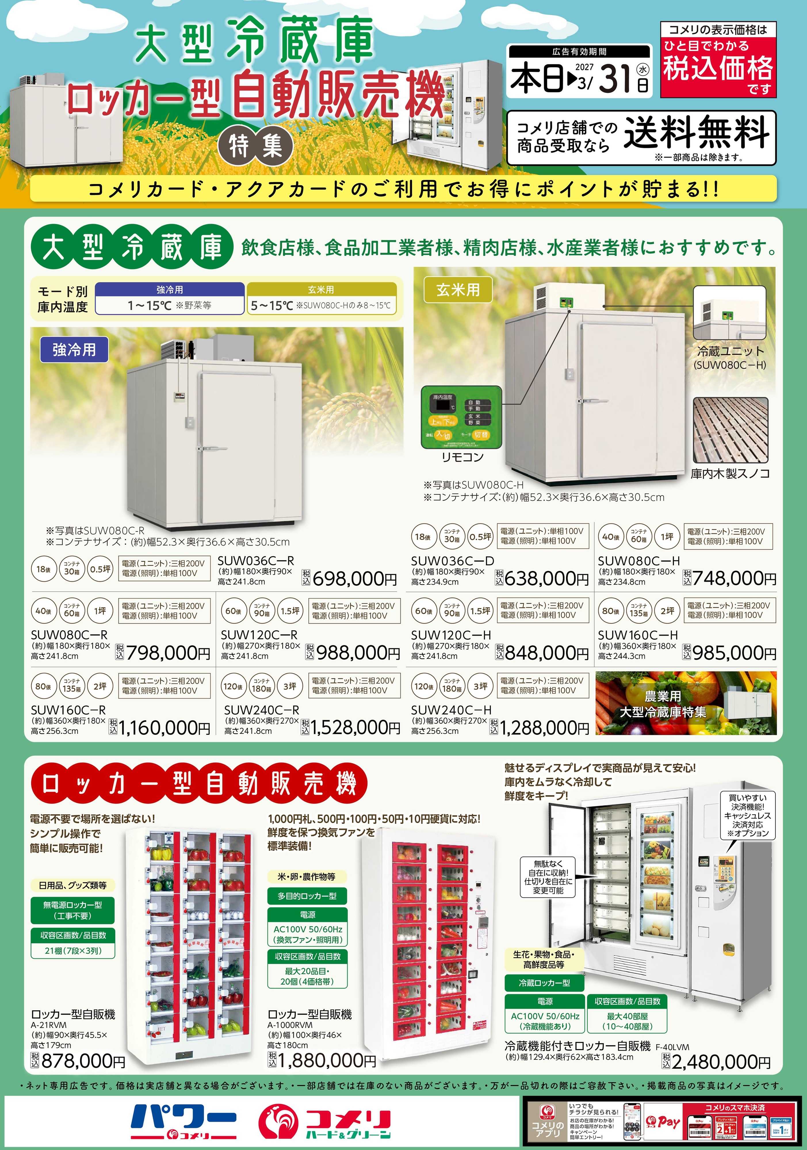コメリハード＆グリーン 大型冷蔵庫・ロッカー型自動販売機特集