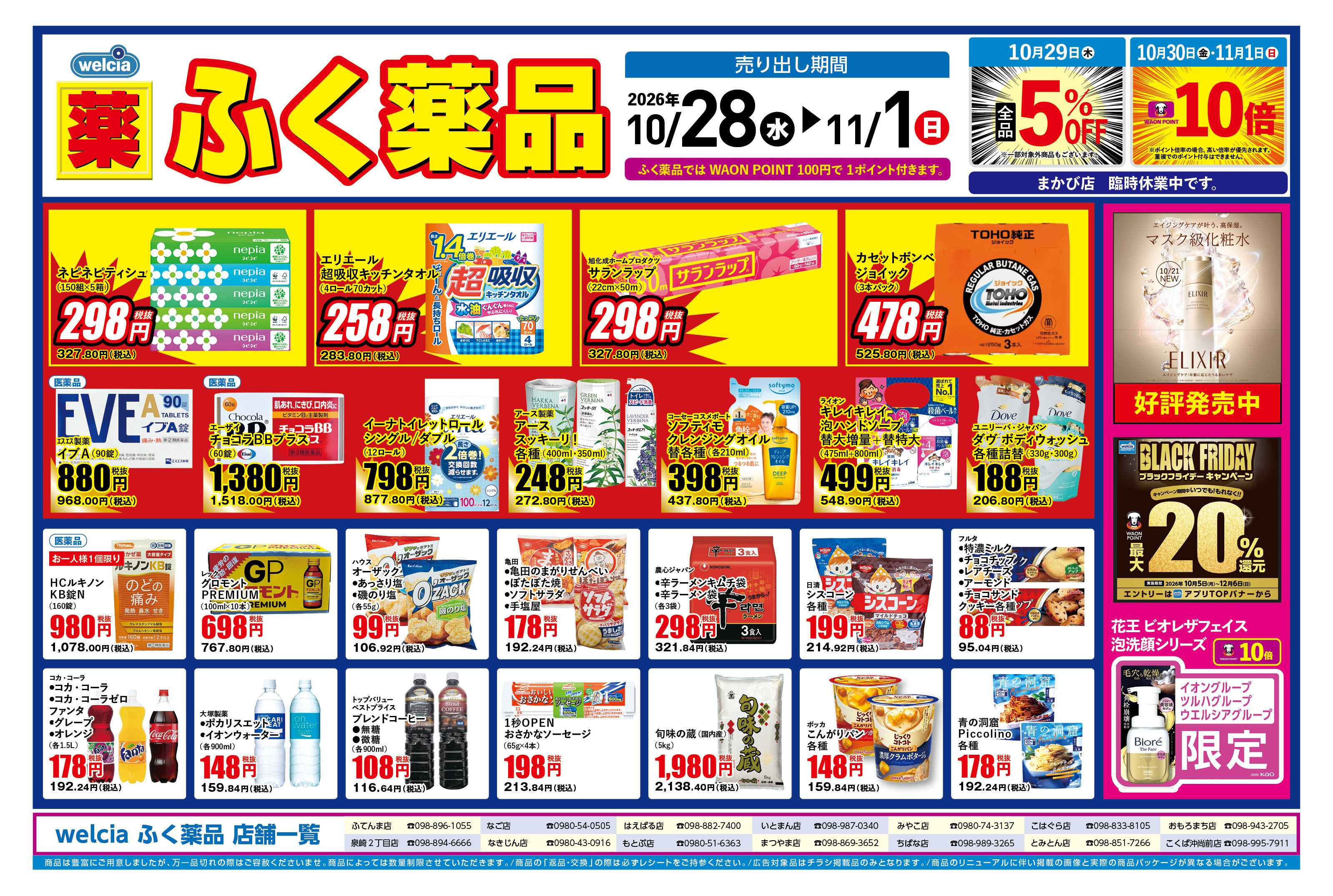 ふく薬品 10月28日～11月1日のデジタルチラシをお届けします！