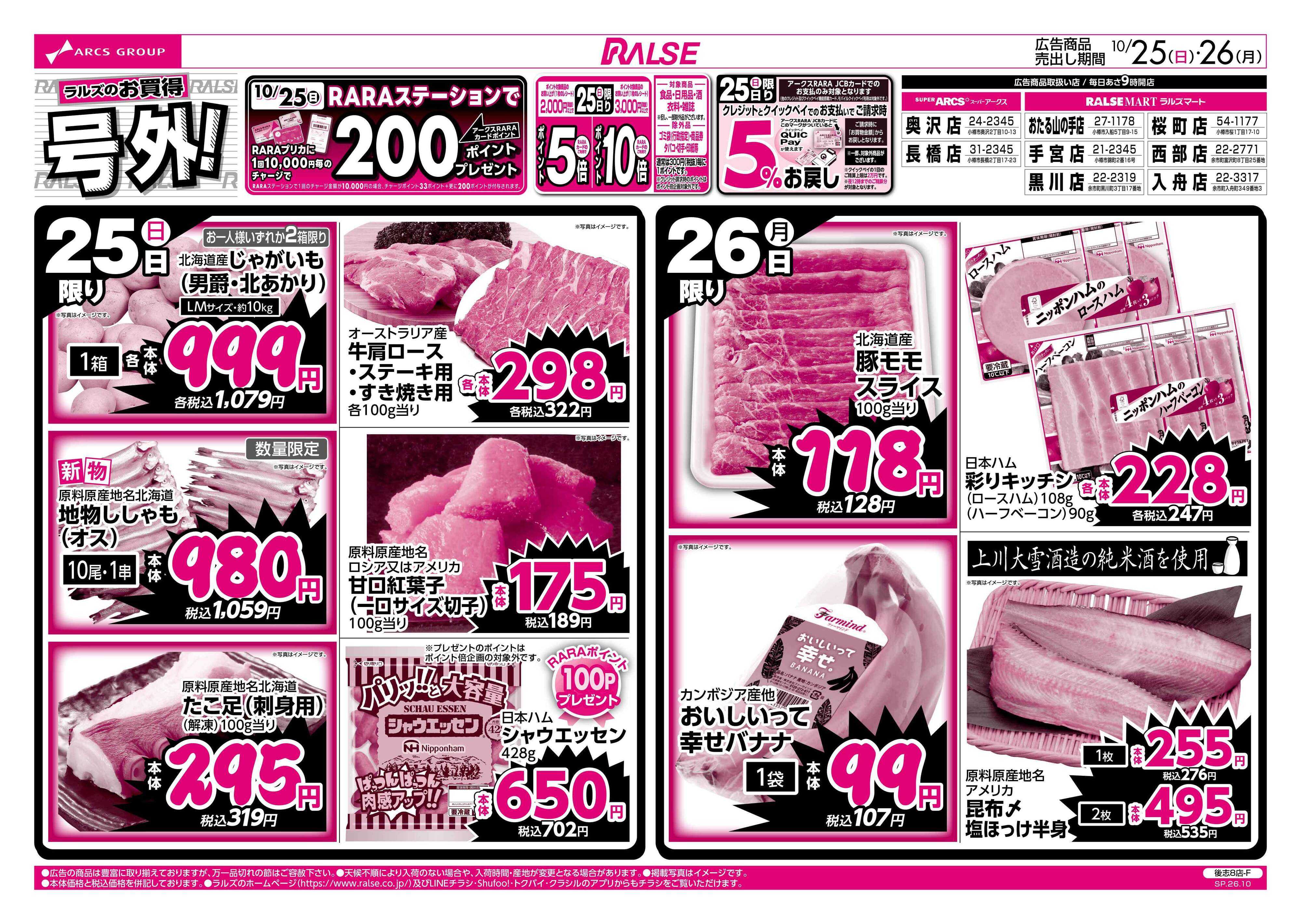 ラルズマート 10/25-26 ラルズのお買得 号外！