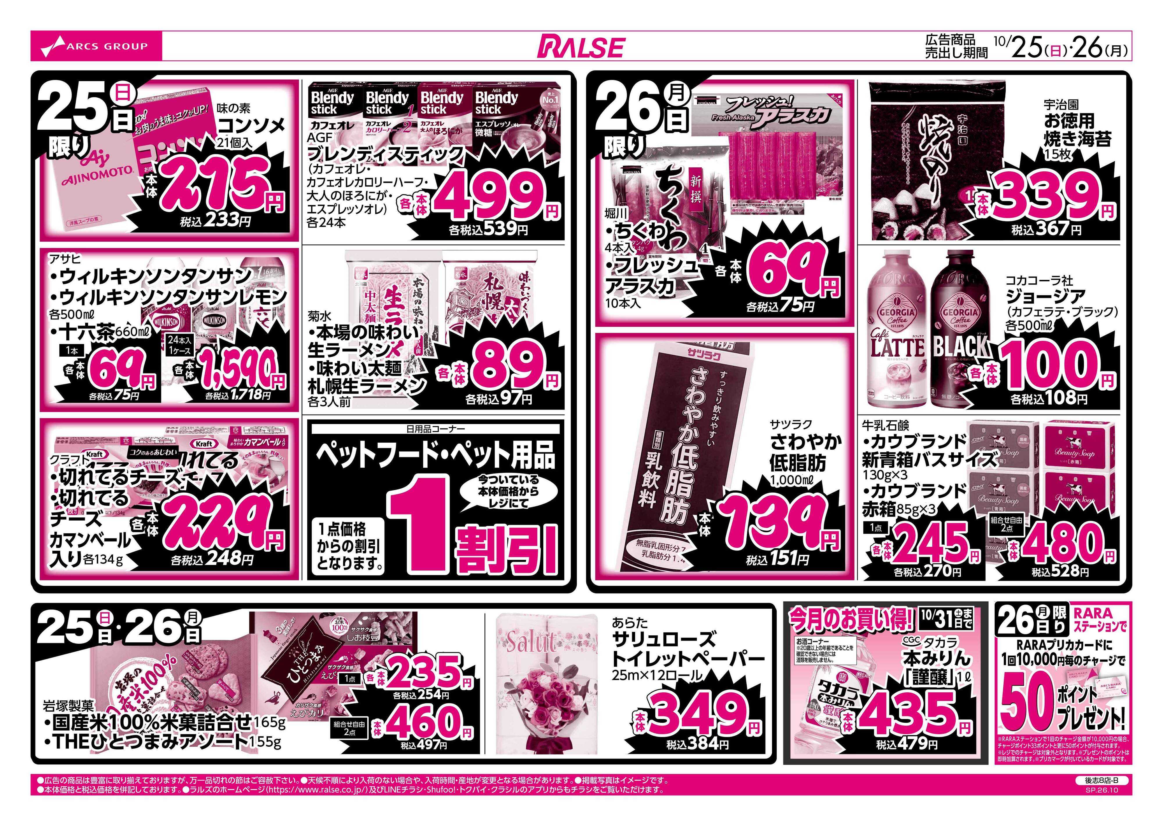 ラルズマート 10/25-26 ラルズのお買得 号外！