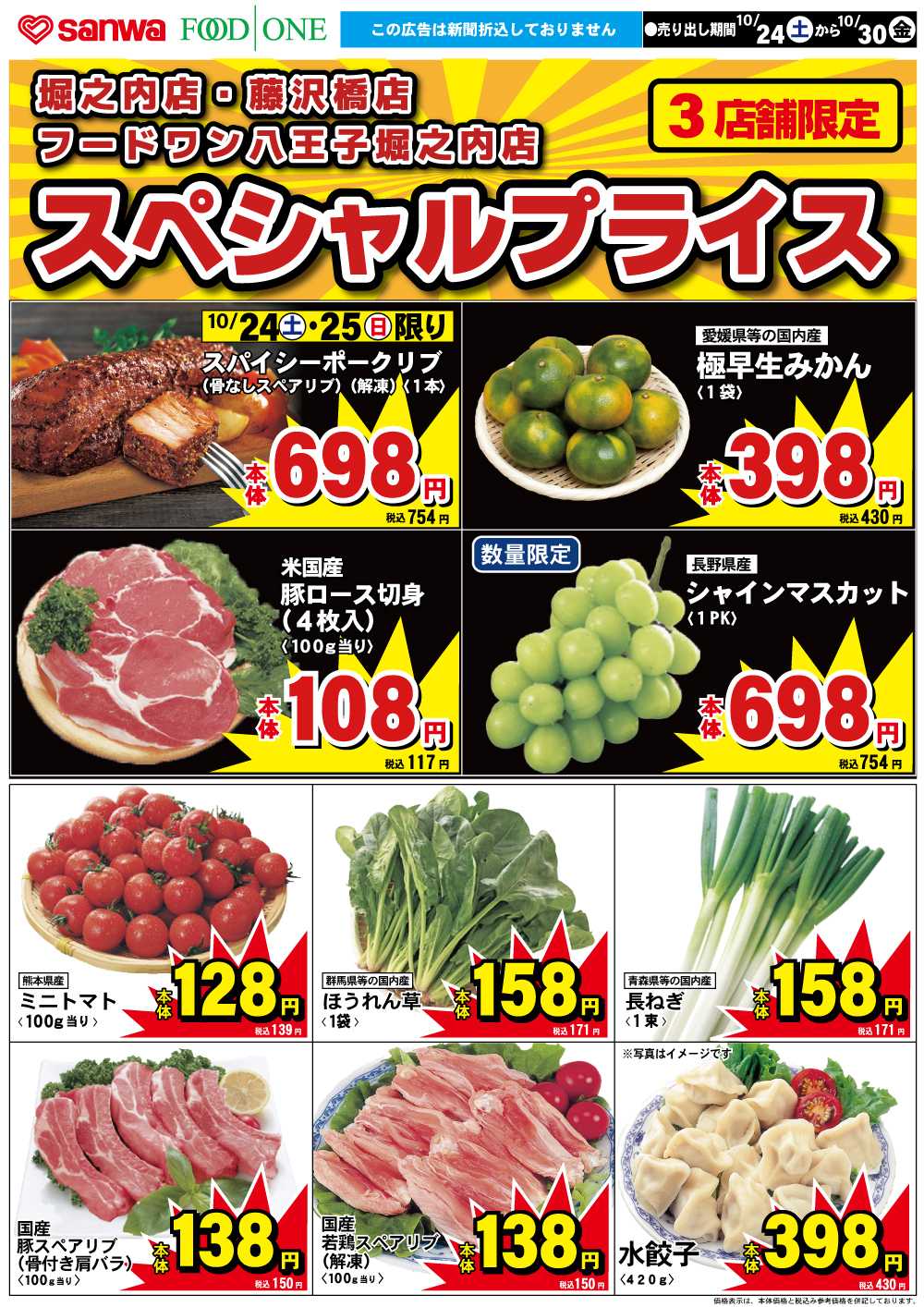 フードワン 10/24（土）-10/30（金）スペシャルプライス