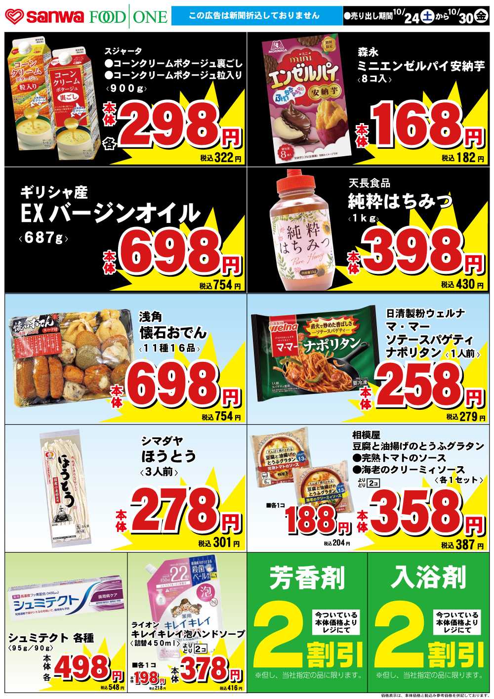 フードワン 10/24（土）-10/30（金）スペシャルプライス