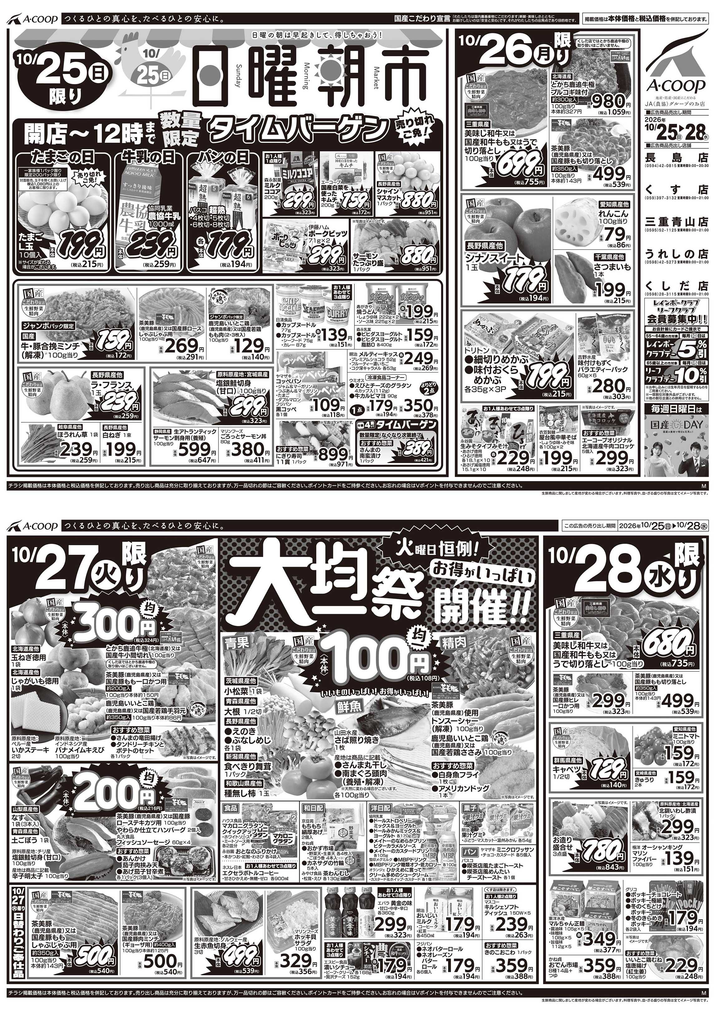 JA全農Aコープ 近畿・東海エリア 日曜朝市＆大均一祭企画