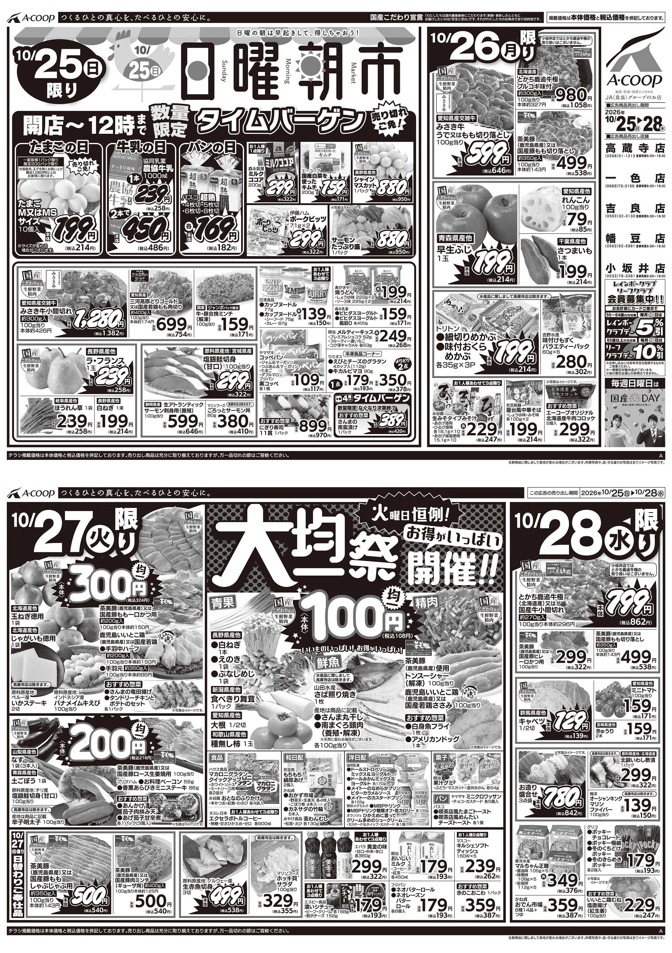 JA全農Aコープ 近畿・東海エリア 日曜朝市＆大均一祭企画