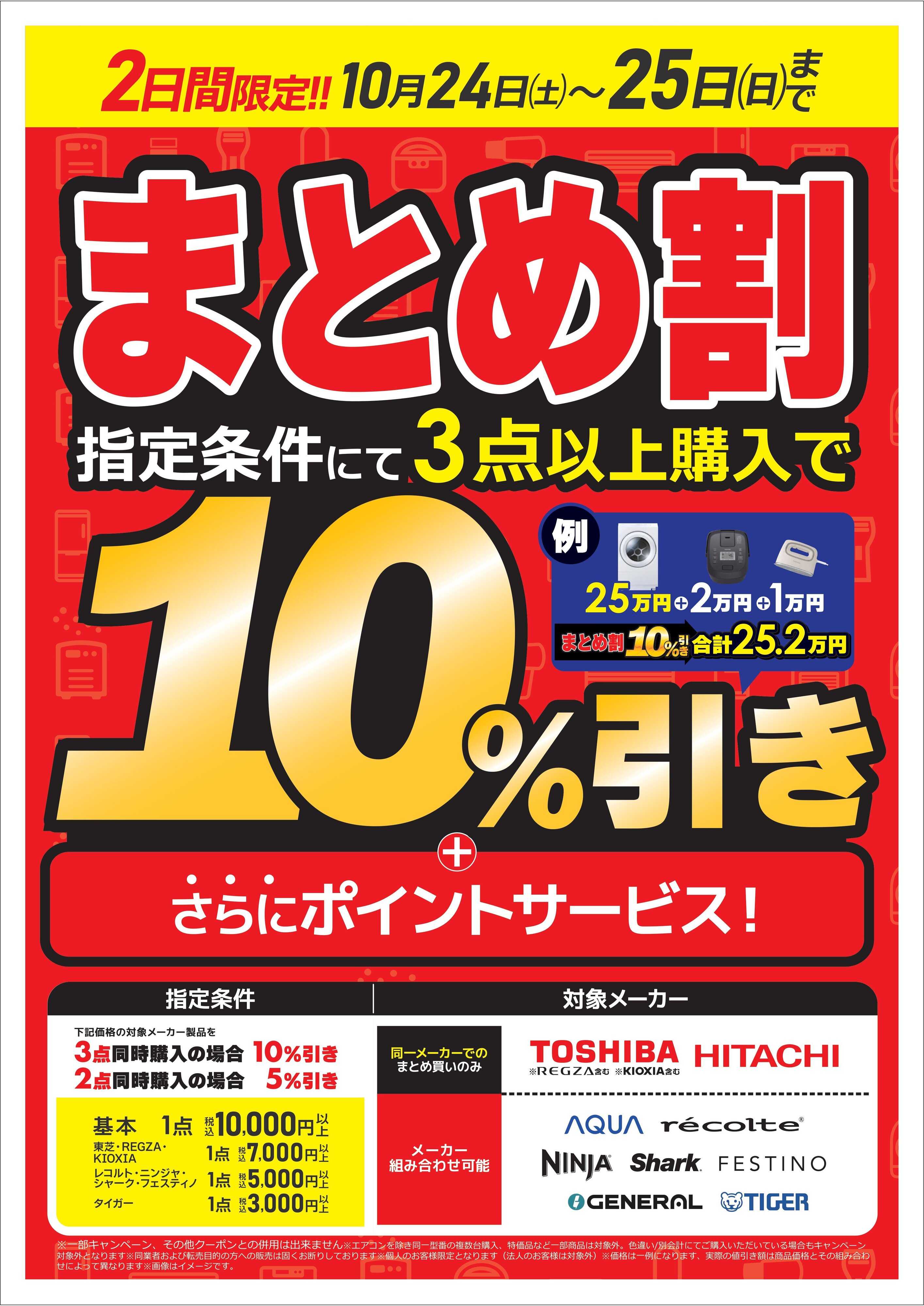 コジマ×ビックカメラ まとめ割