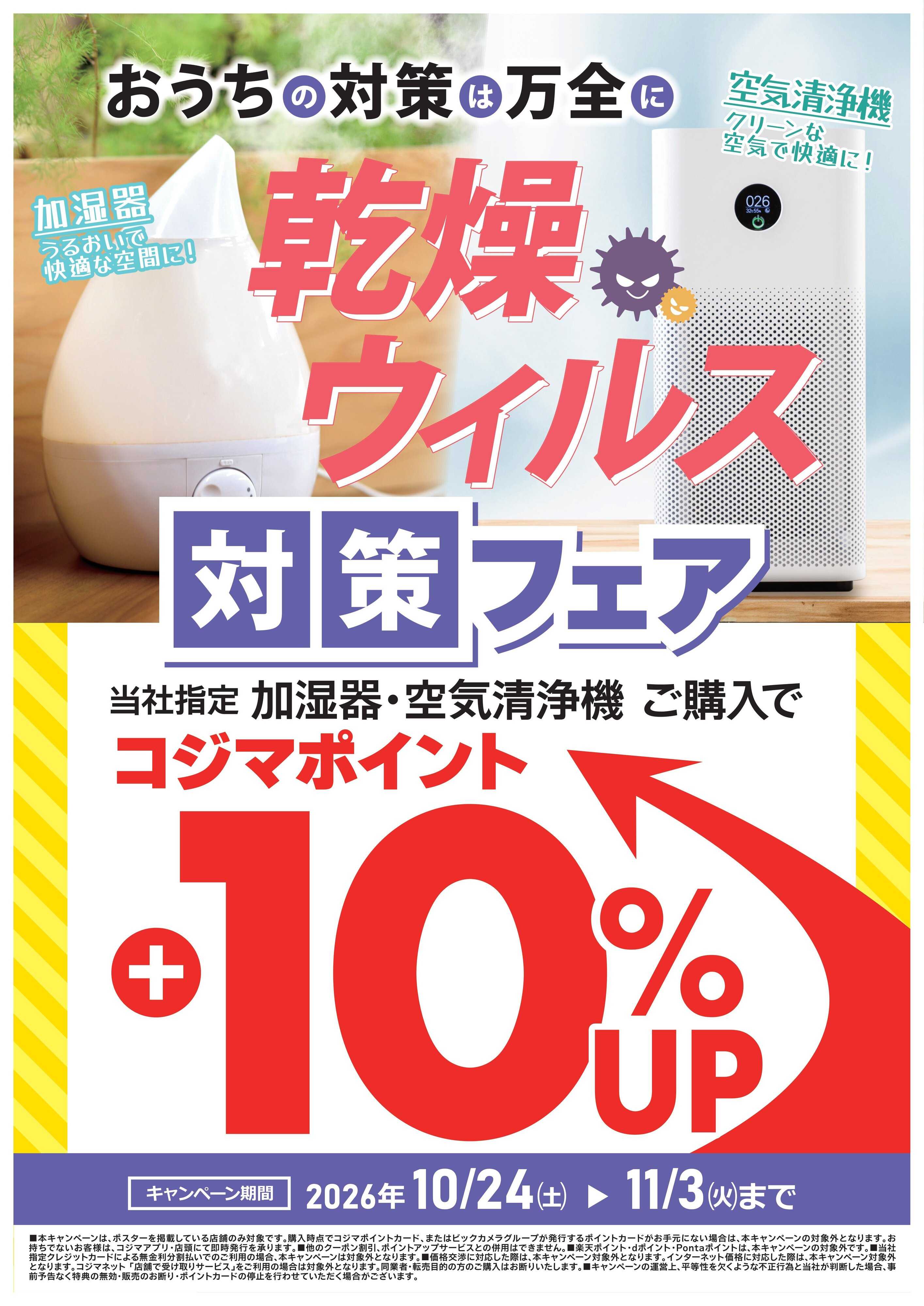 コジマ×ビックカメラ 乾燥・ウイルス対策フェア