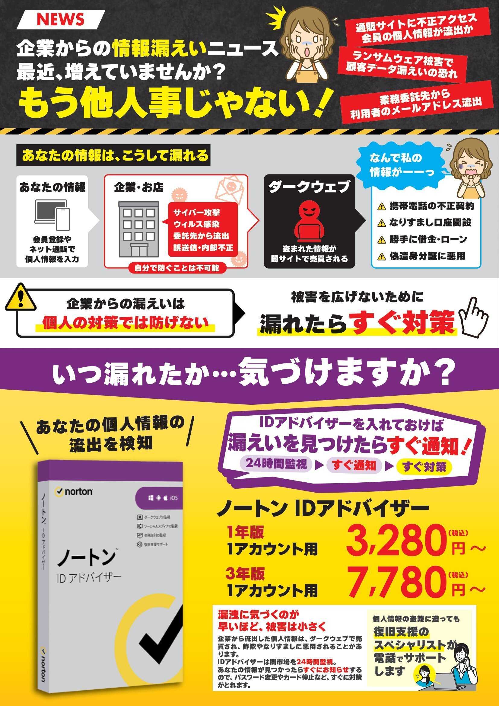 コジマ×ビックカメラ ノートンIDアドバイザー