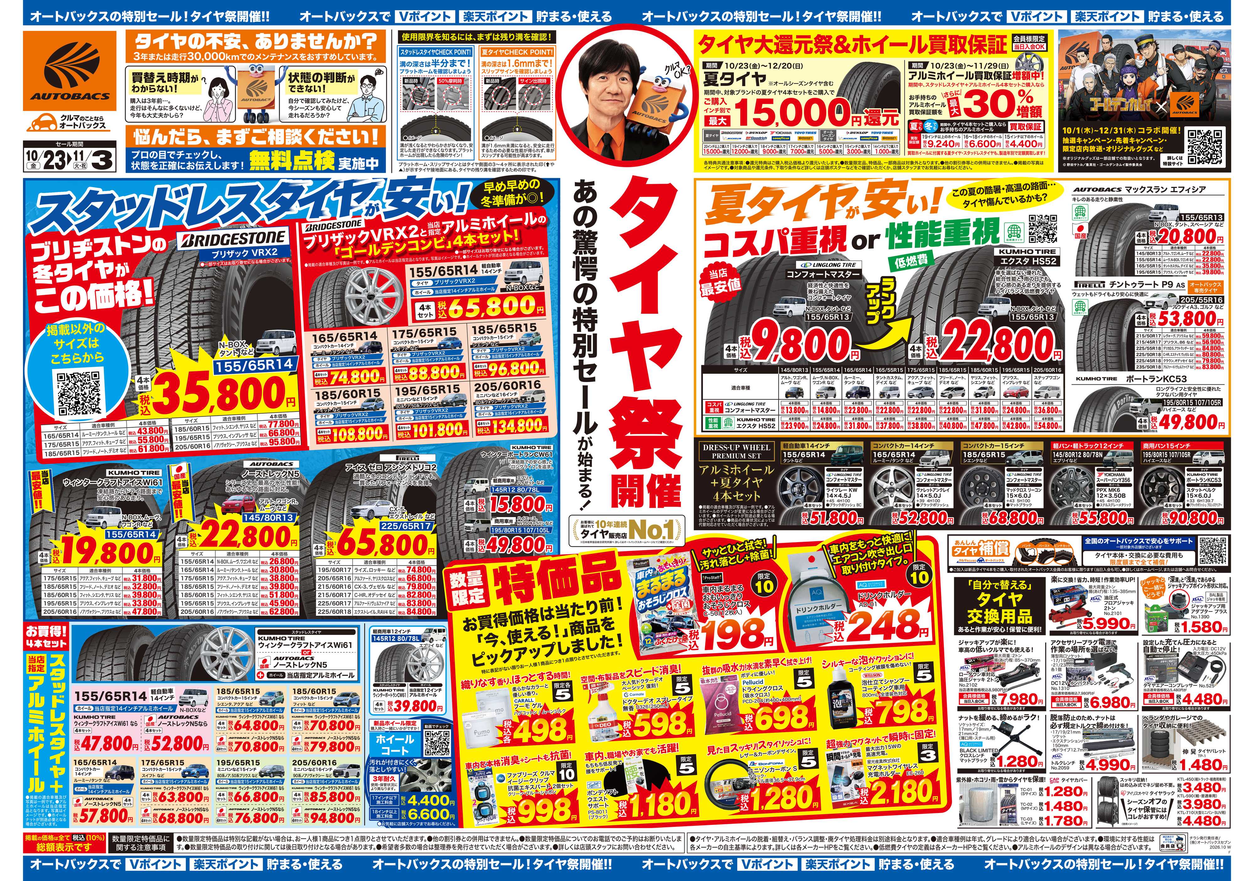 オートバックス ＼あの驚愕の特別セールが始まる！　タイヤ祭り開催／　