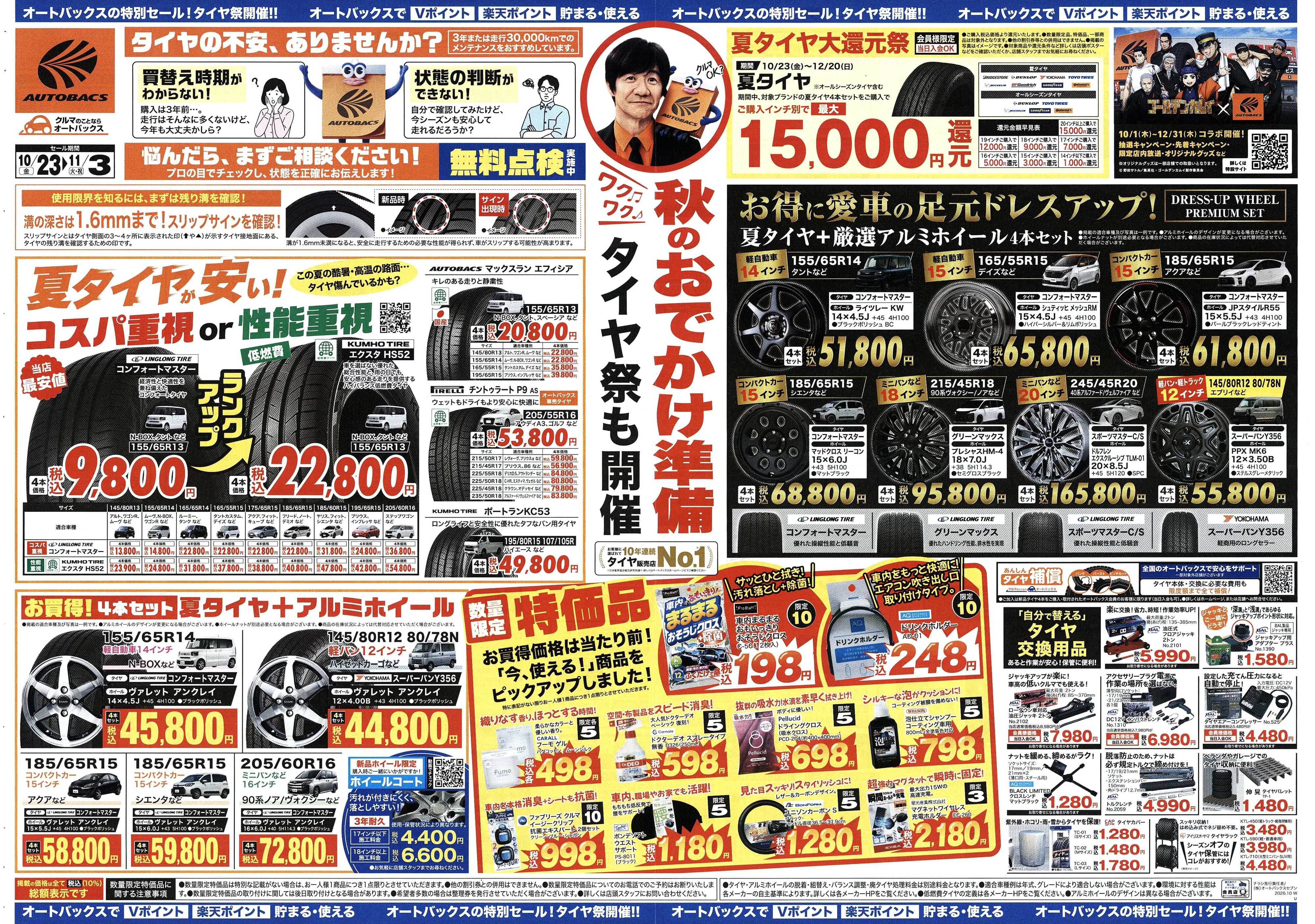 オートバックス ＼秋のお出かけ準備！　タイヤ祭りも開催！／　