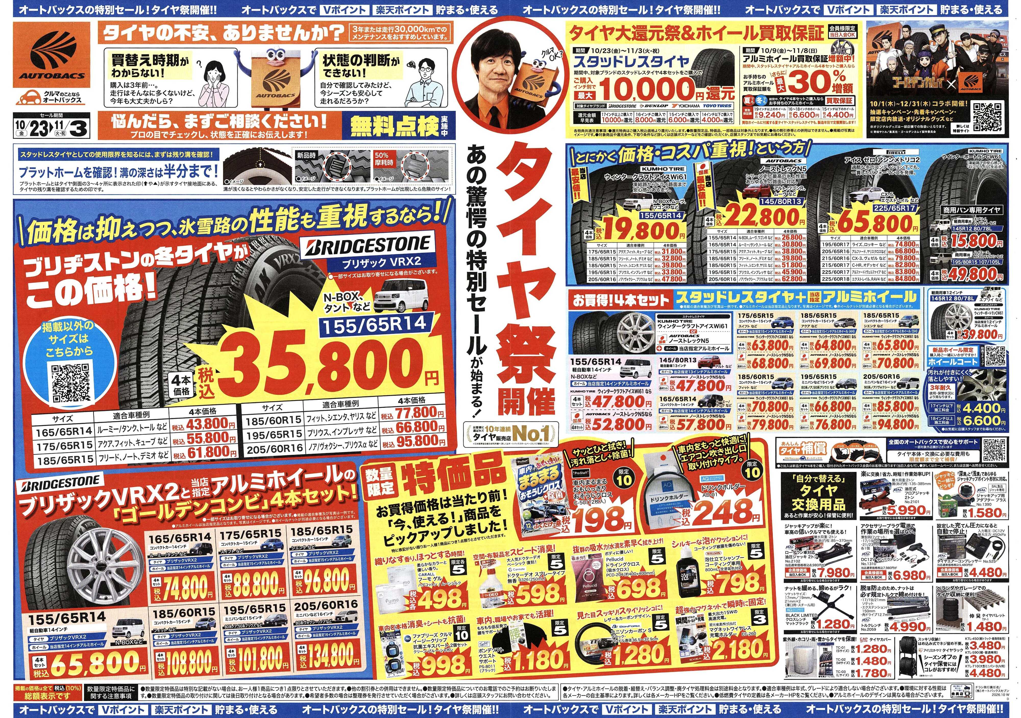 オートバックス ＼あの驚愕の特別セールが始まる！　タイヤ祭り開催／　