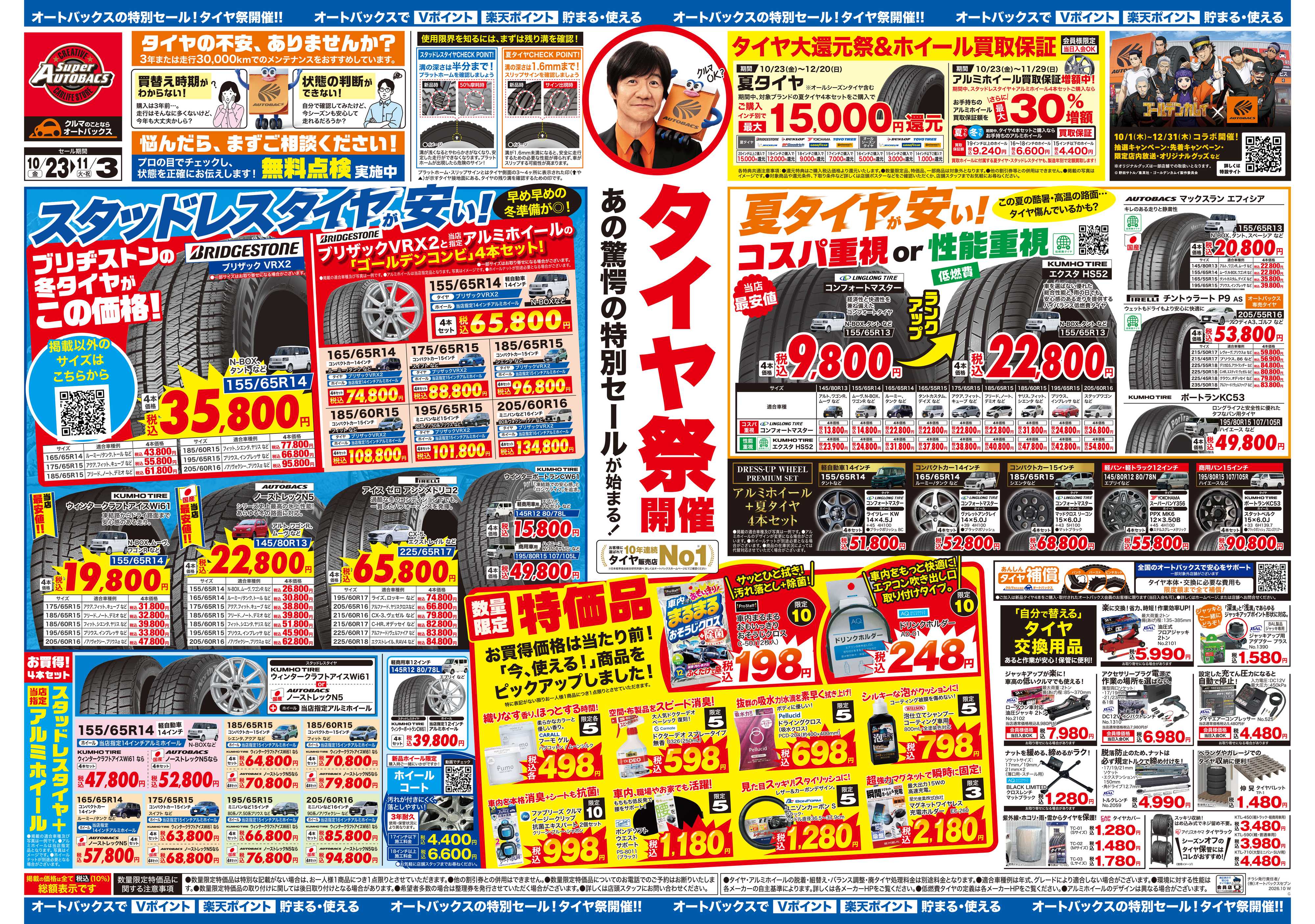 スーパーオートバックス ＼あの驚愕の特別セールが始まる！　タイヤ祭り開催／　