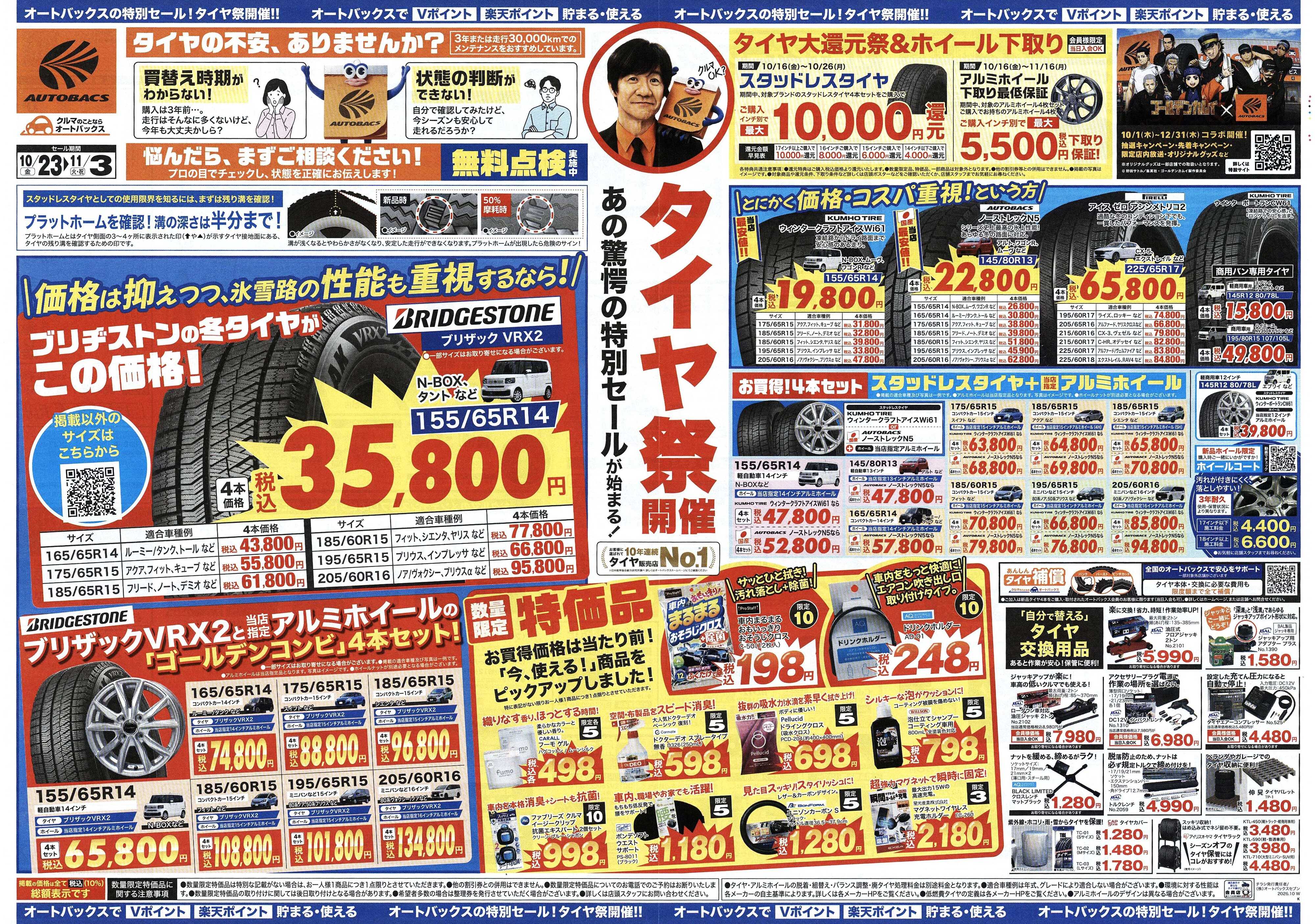 オートバックス ＼あの驚愕の特別セールが始まる！　タイヤ祭り開催／　