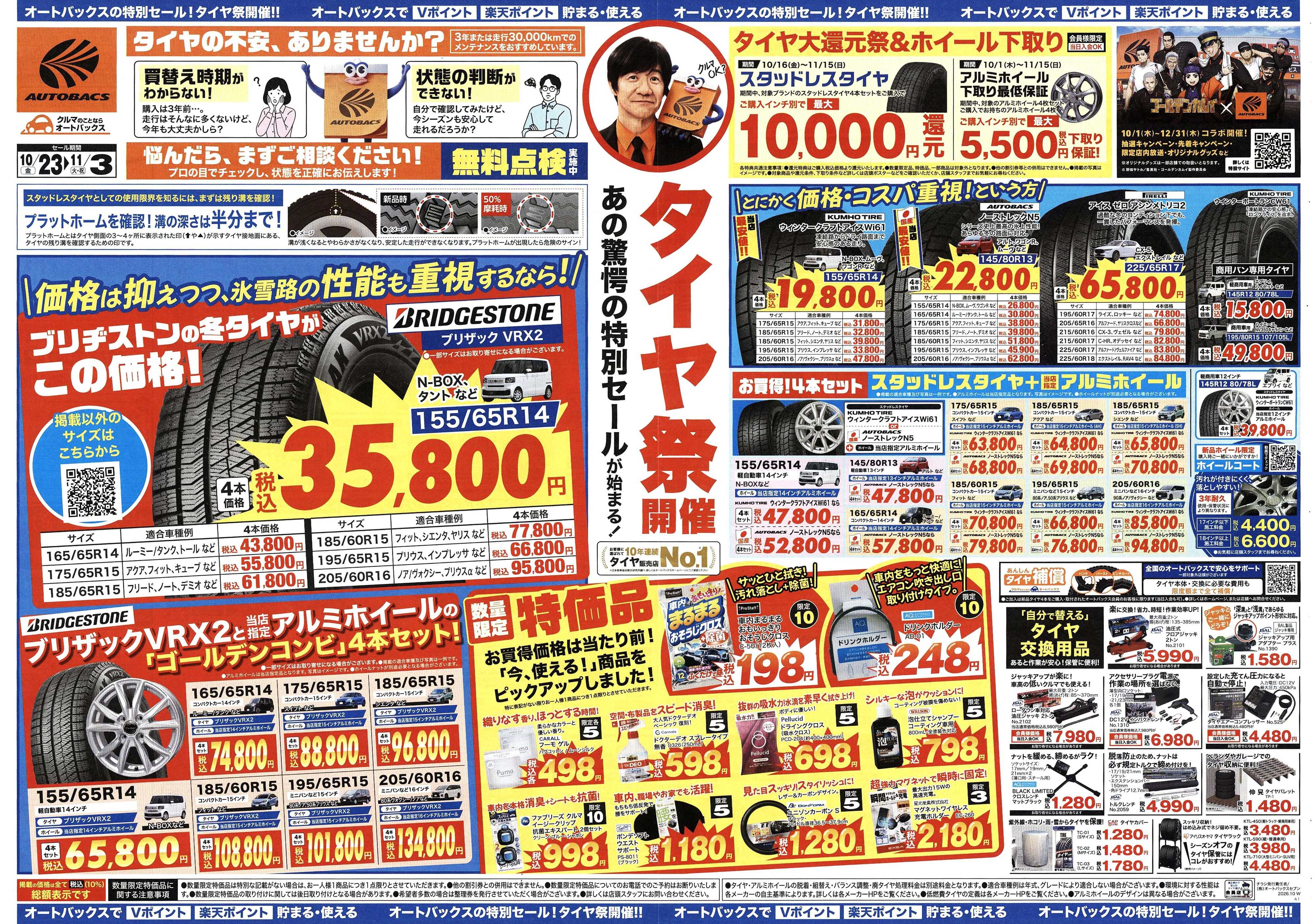 オートバックス ＼あの驚愕の特別セールが始まる！　タイヤ祭り開催／　