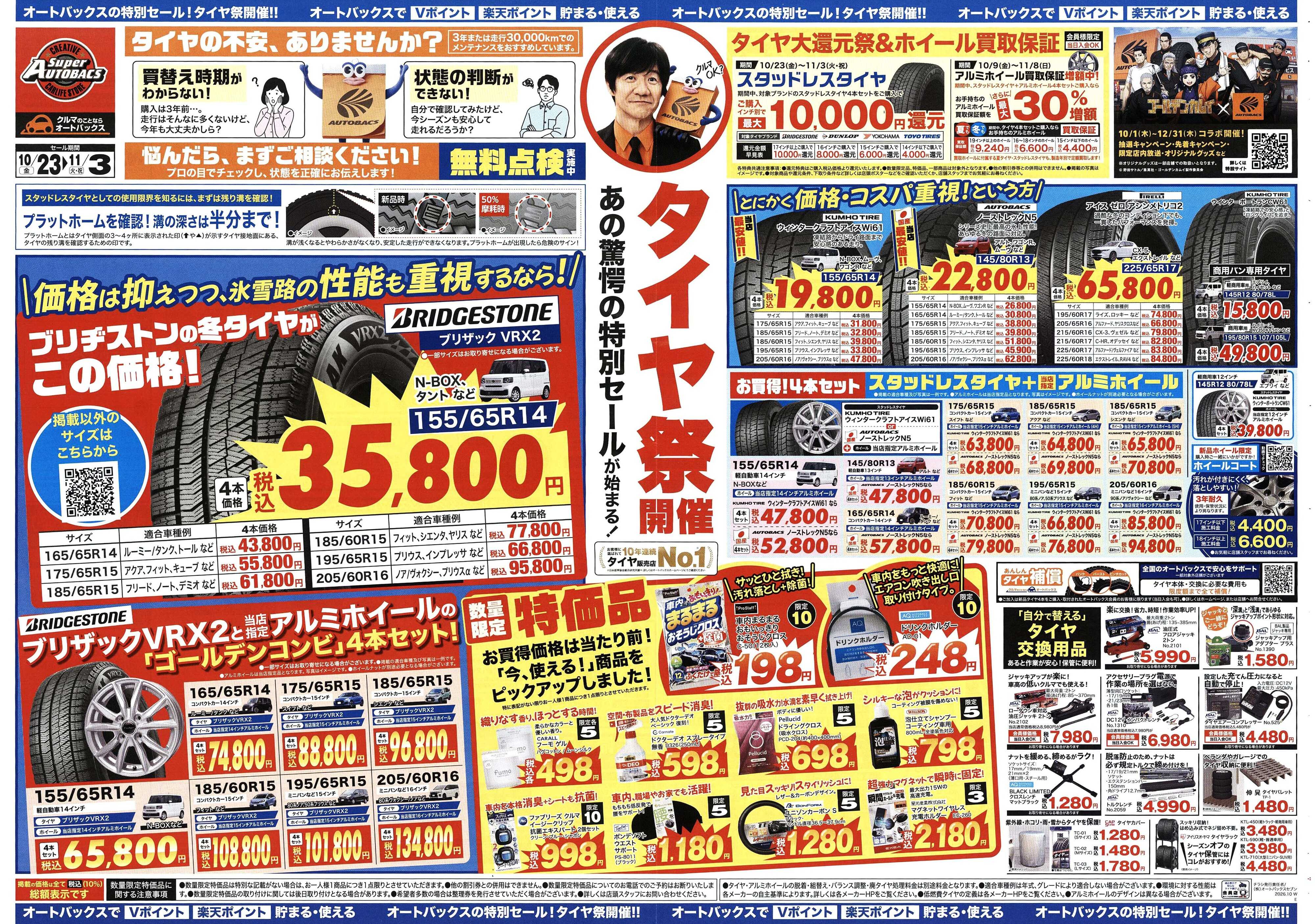 スーパーオートバックス ＼あの驚愕の特別セールが始まる！　タイヤ祭り開催／　