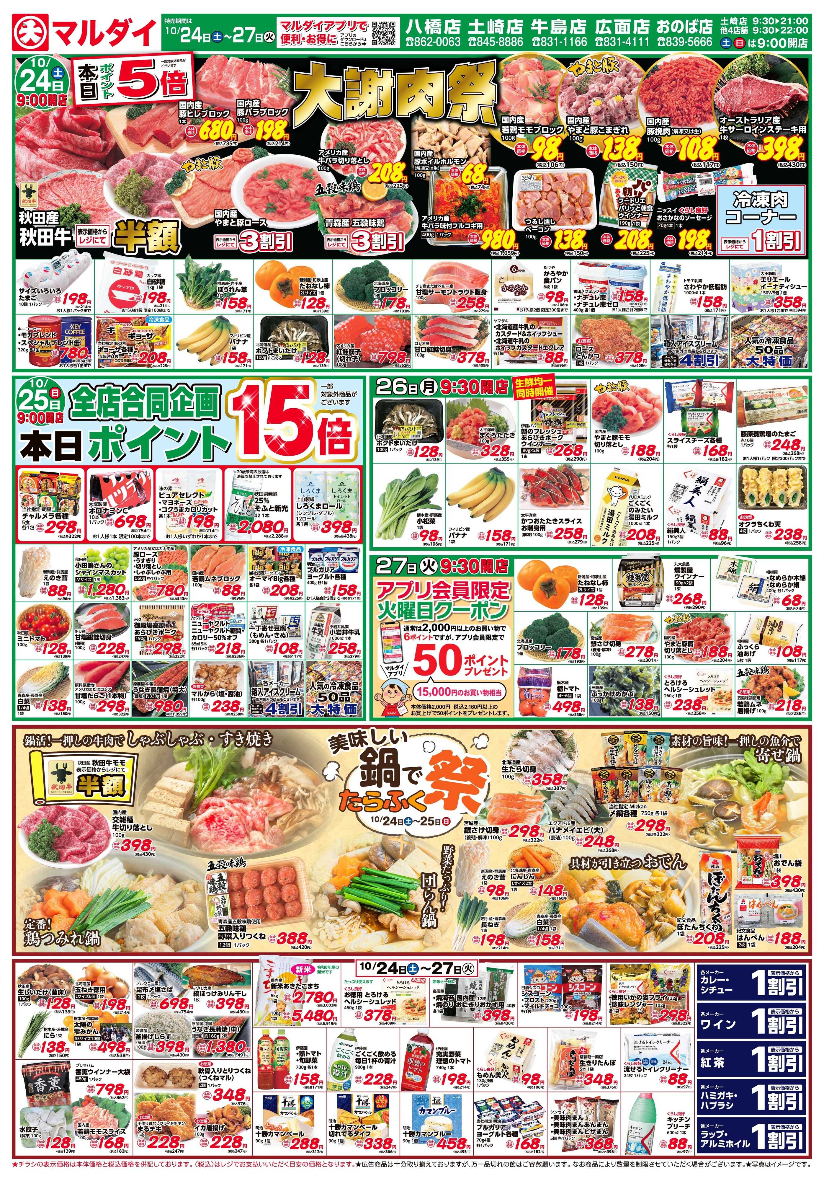 マルダイ 美味しい鍋でたらふく祭