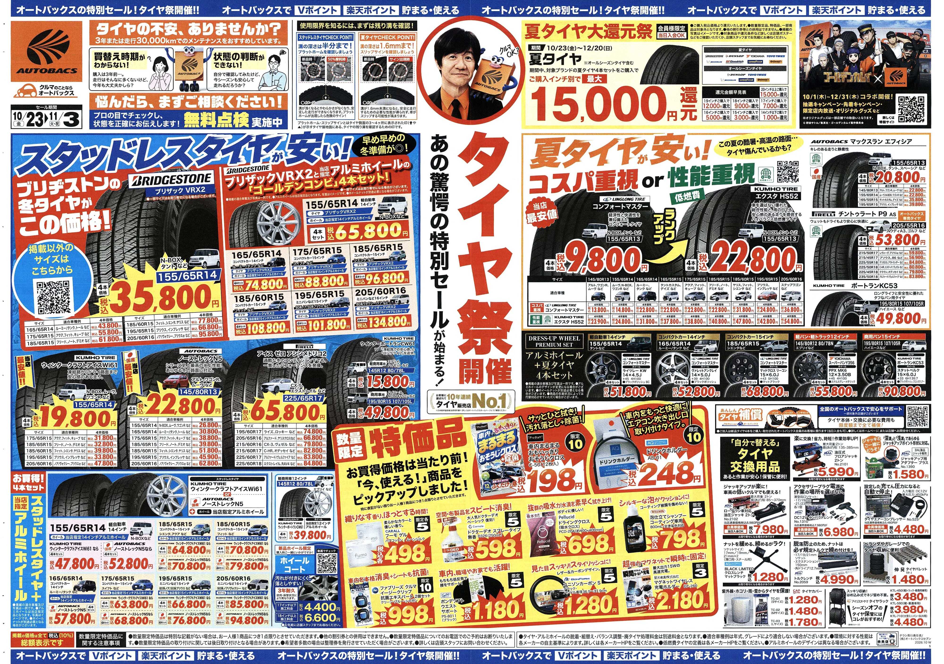 オートバックス ＼あの驚愕の特別セールが始まる！　タイヤ祭り開催／　