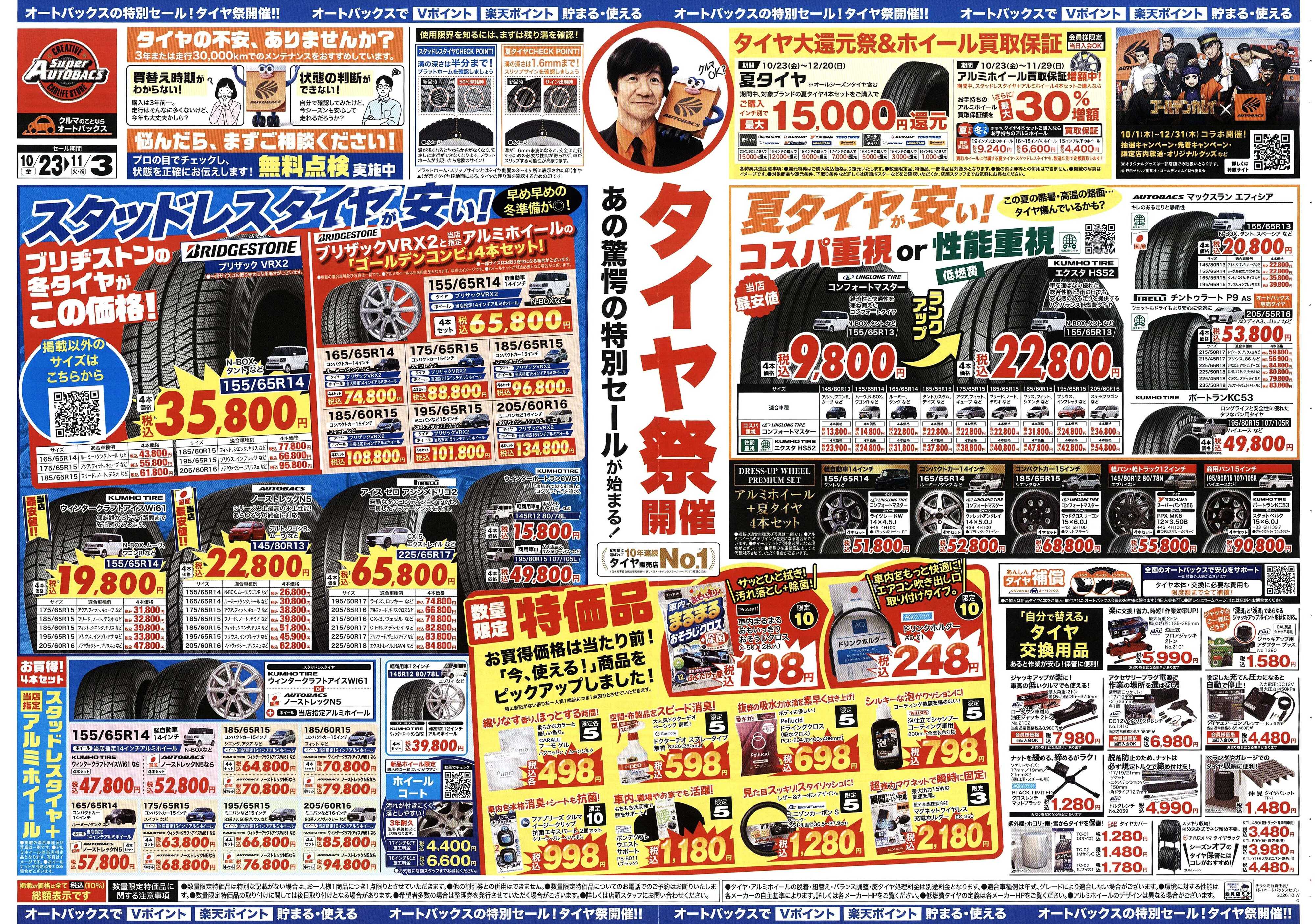 スーパーオートバックス ＼あの驚愕の特別セールが始まる！　タイヤ祭り開催／　