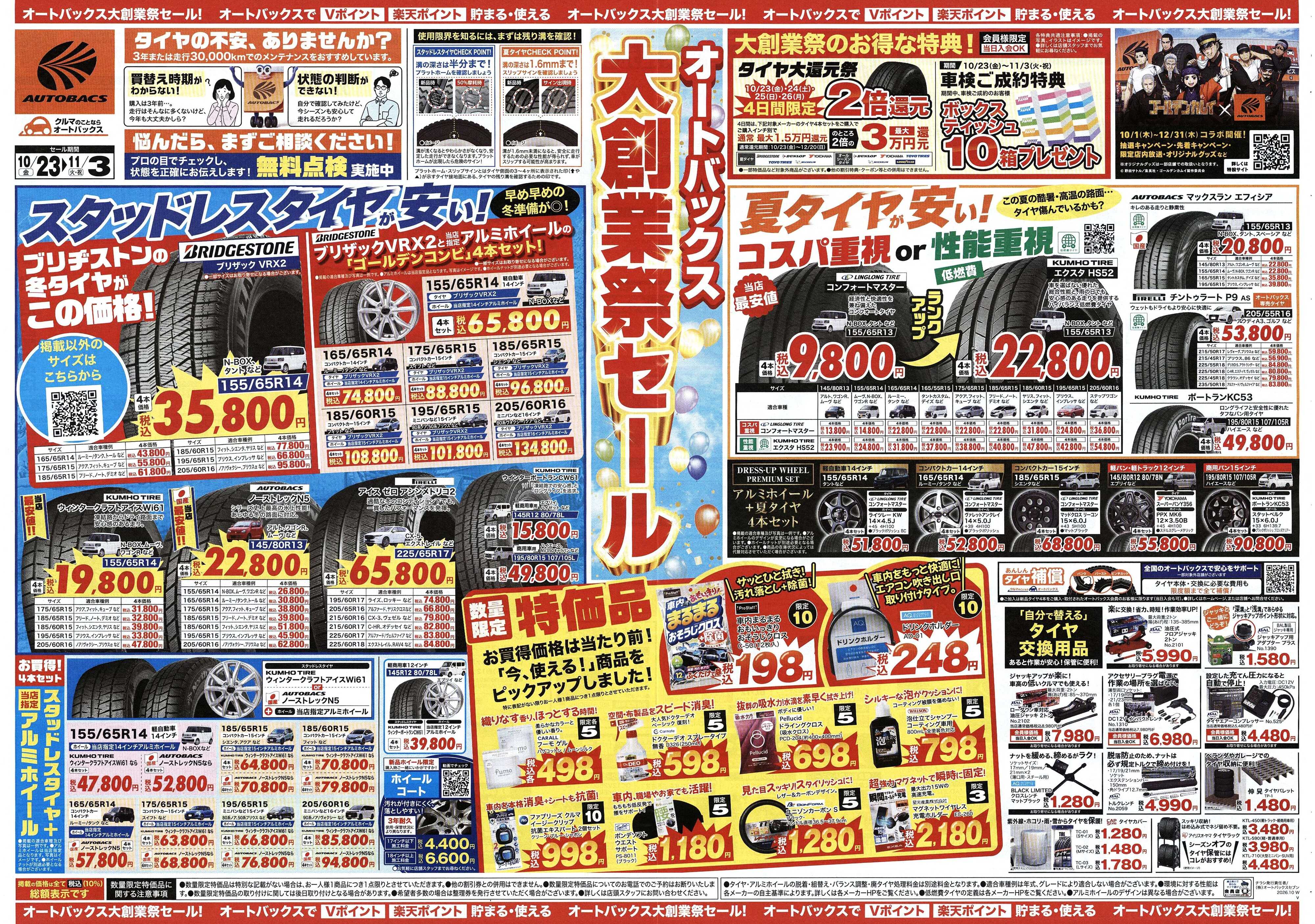 オートバックス ＼オートバックス　大創業祭セール開催！／　