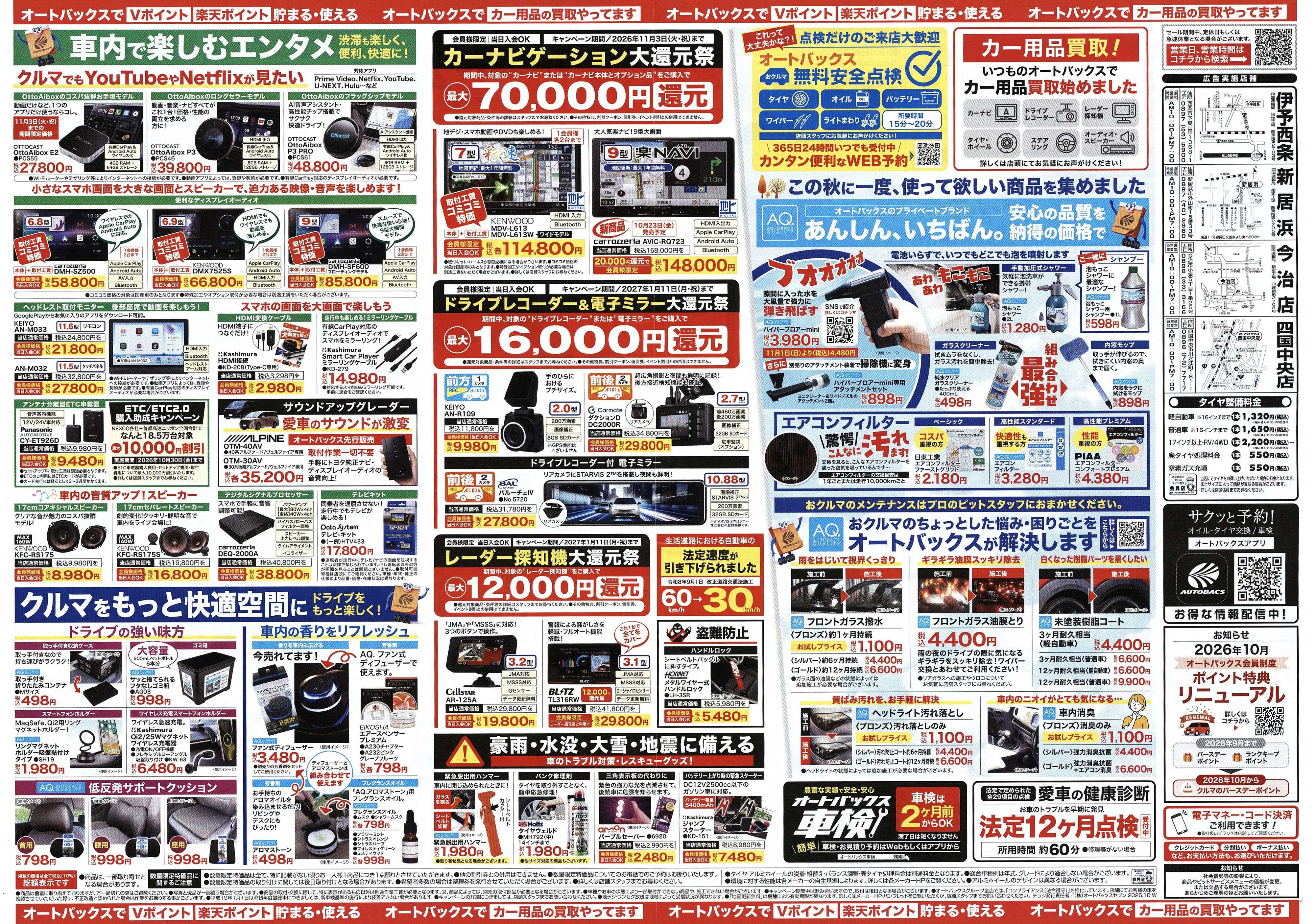 オートバックス ＼オートバックス　大創業祭セール開催！／　