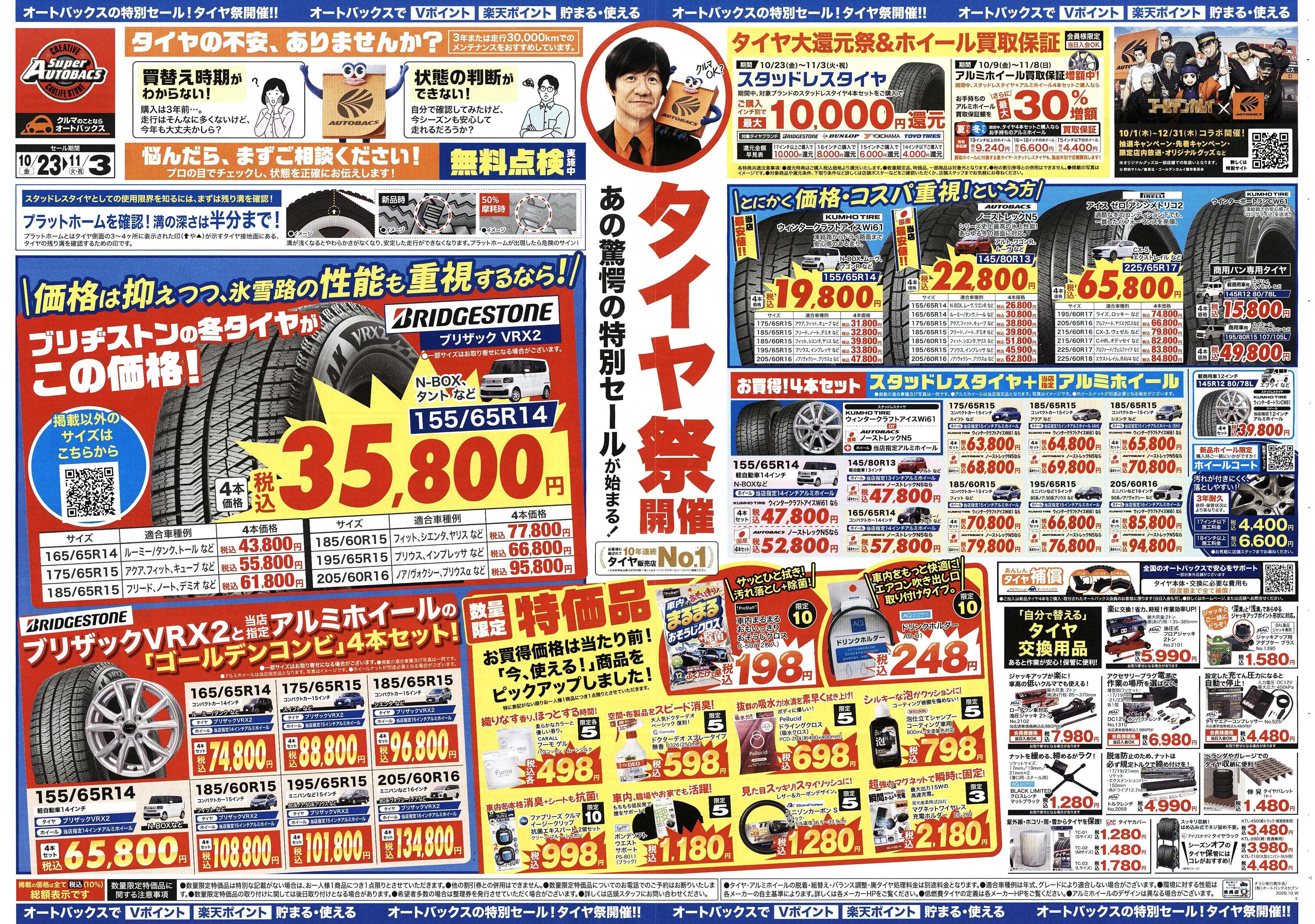 スーパーオートバックス ＼あの驚愕の特別セールが始まる！　タイヤ祭り開催／　