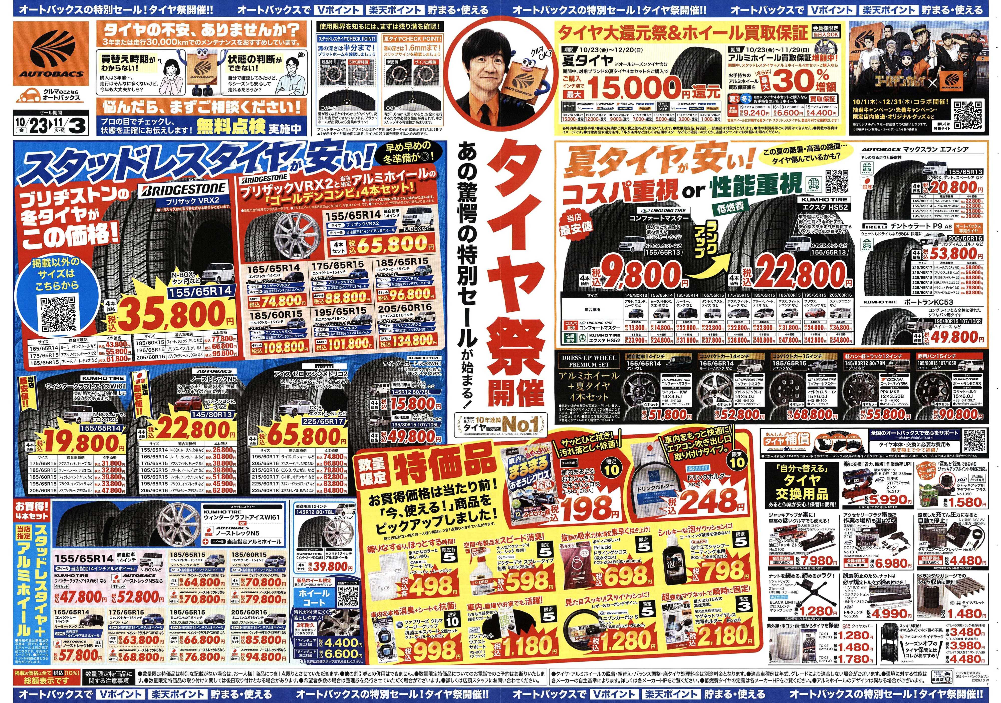 オートバックス ＼あの驚愕の特別セールが始まる！　タイヤ祭り開催／　