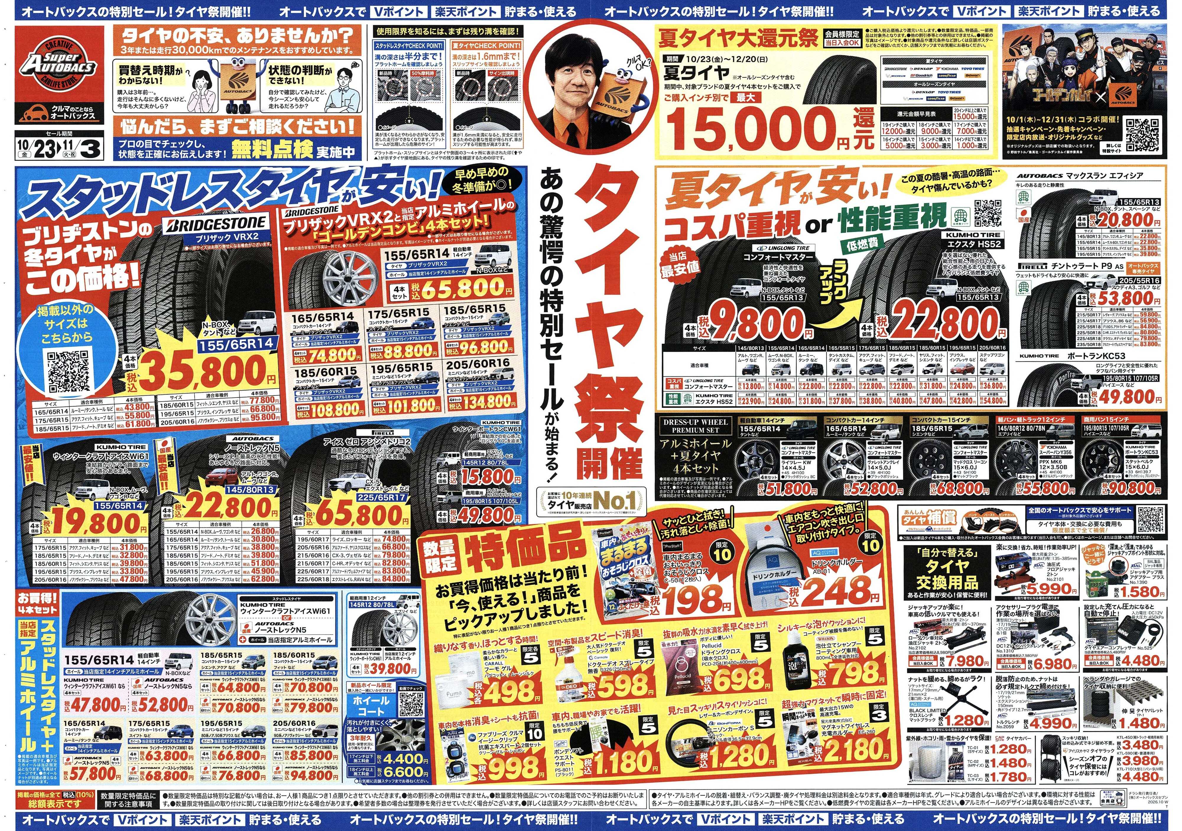 スーパーオートバックス ＼あの驚愕の特別セールが始まる！　タイヤ祭り開催／　