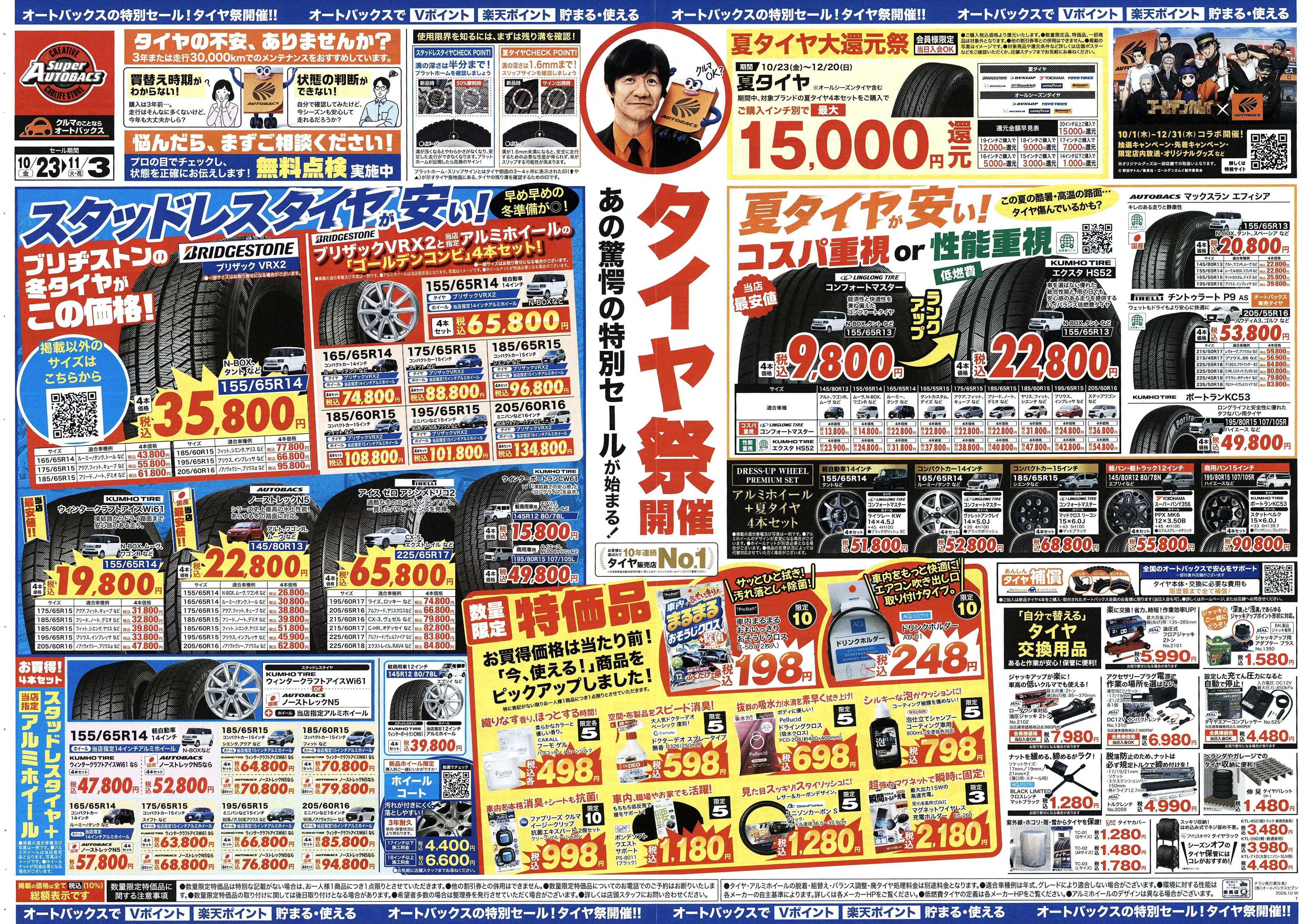 スーパーオートバックス ＼あの驚愕の特別セールが始まる！　タイヤ祭り開催／　