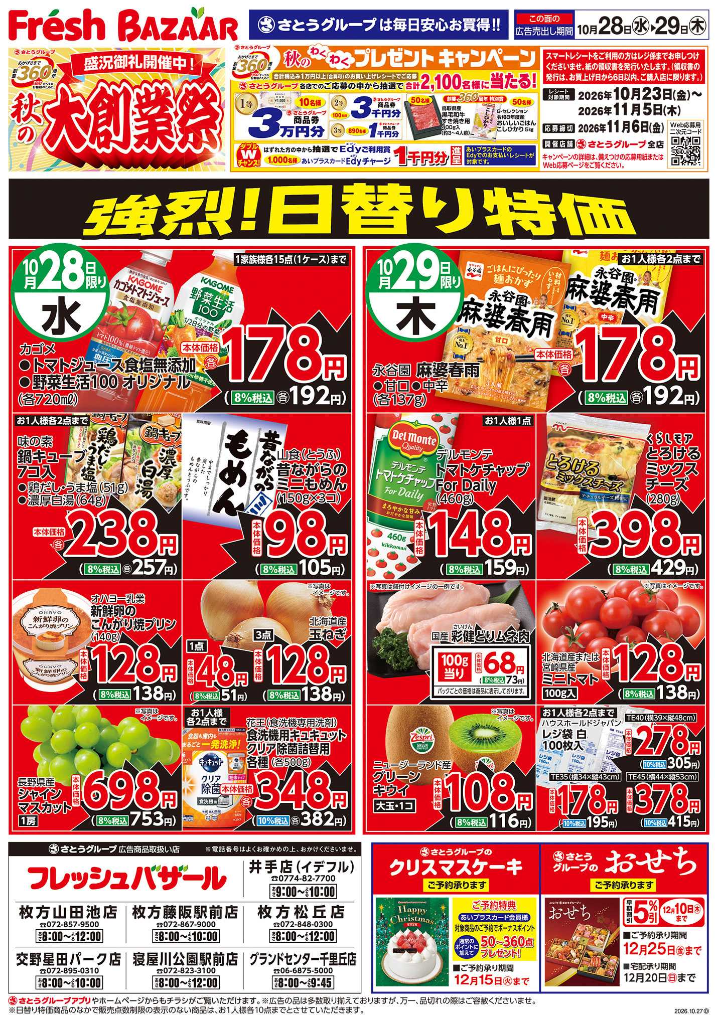 フレッシュバザール 強烈！日替り特価
