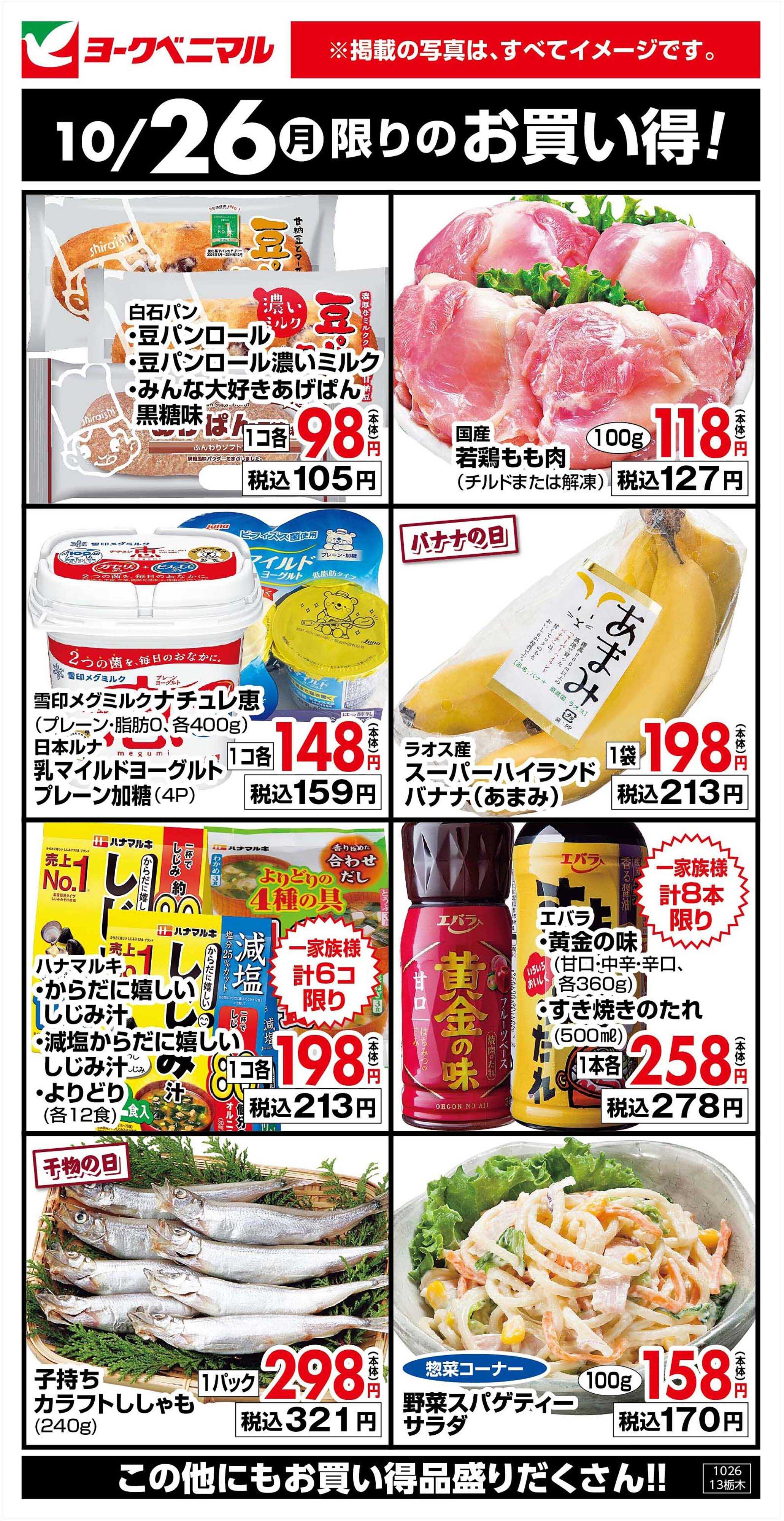 ヨークベニマル 10/26限りのお買い得！
