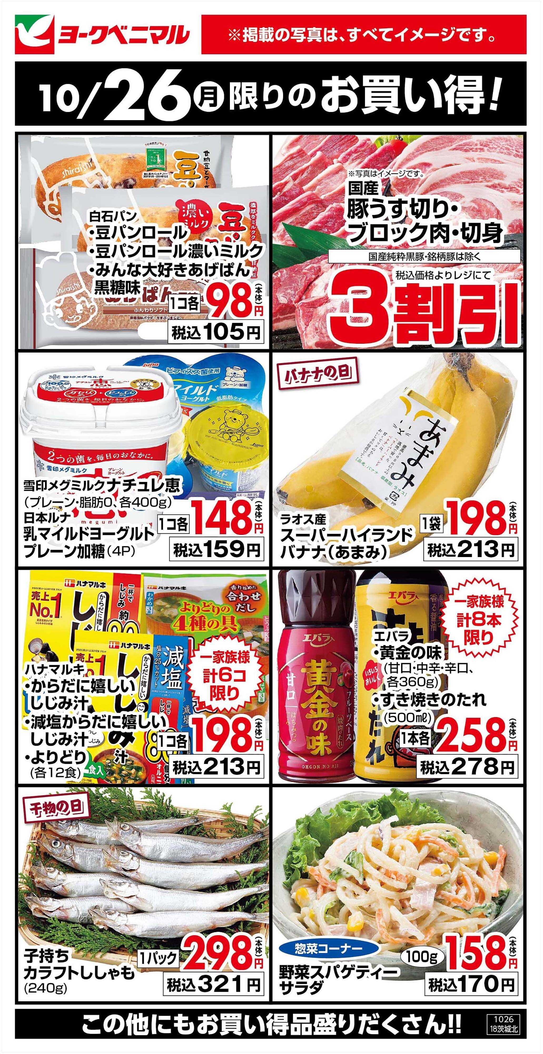 ヨークベニマル 10/26限りのお買い得！