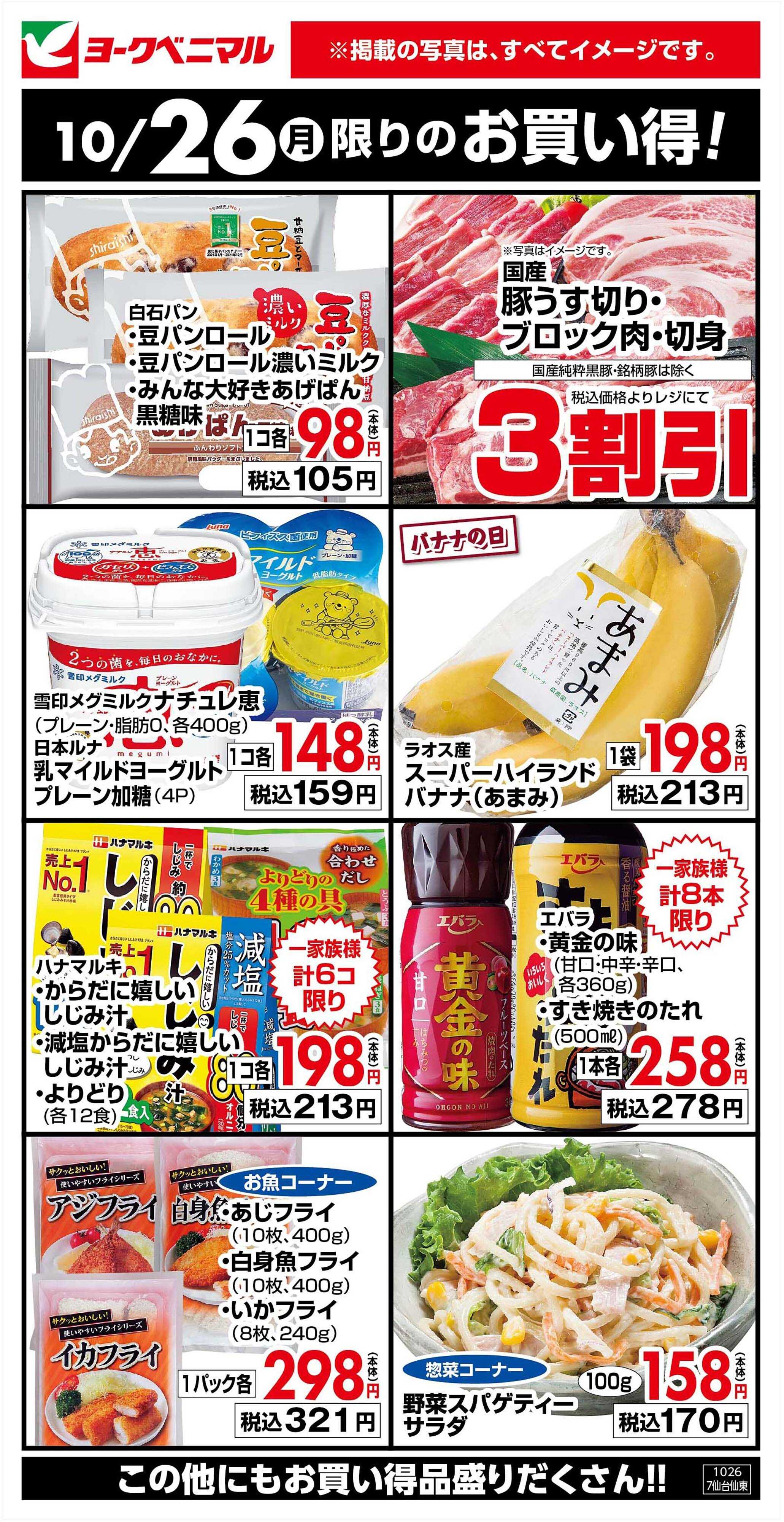 ヨークベニマル 10/26限りのお買い得！