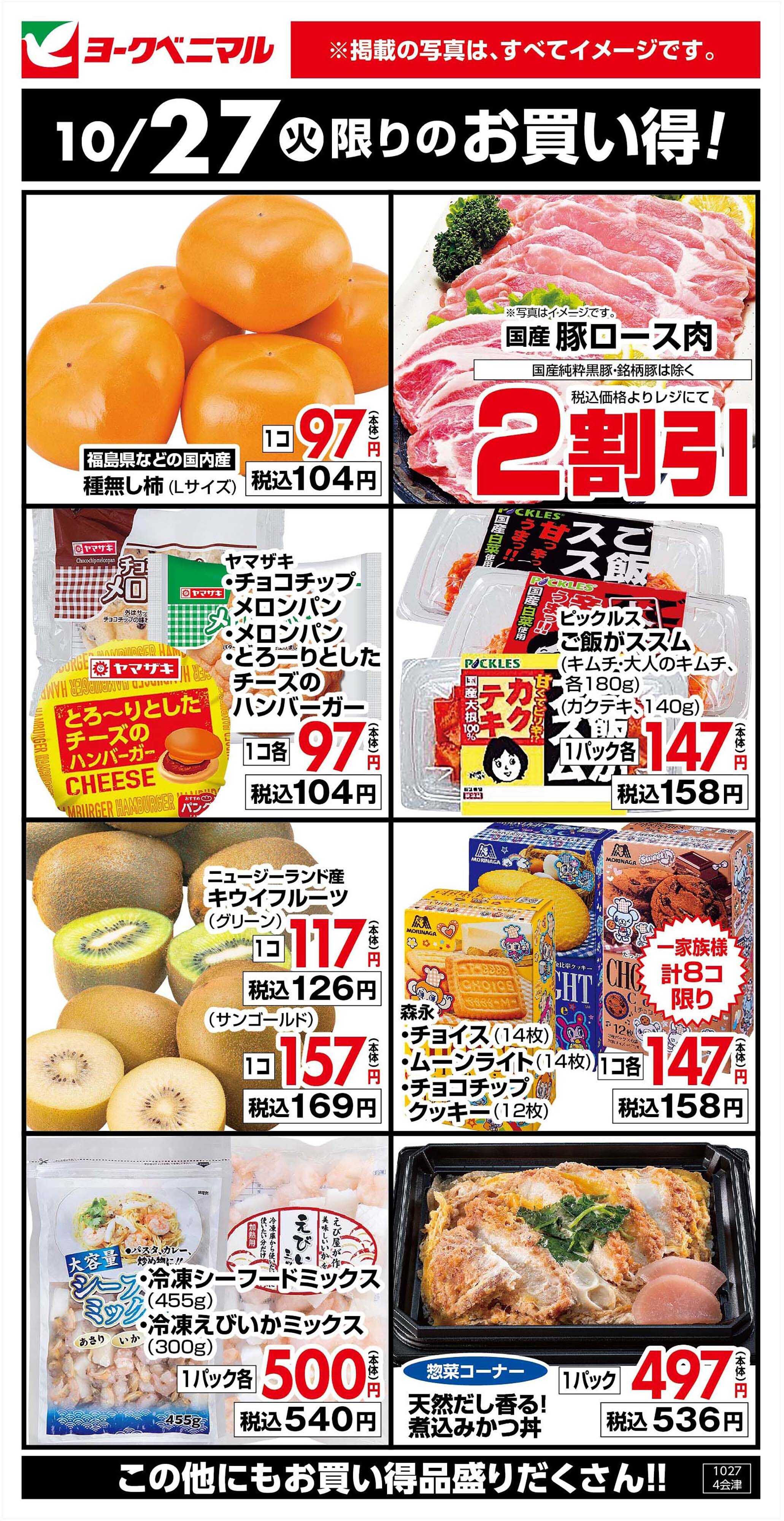 ヨークベニマル 10/27限りのお買い得！