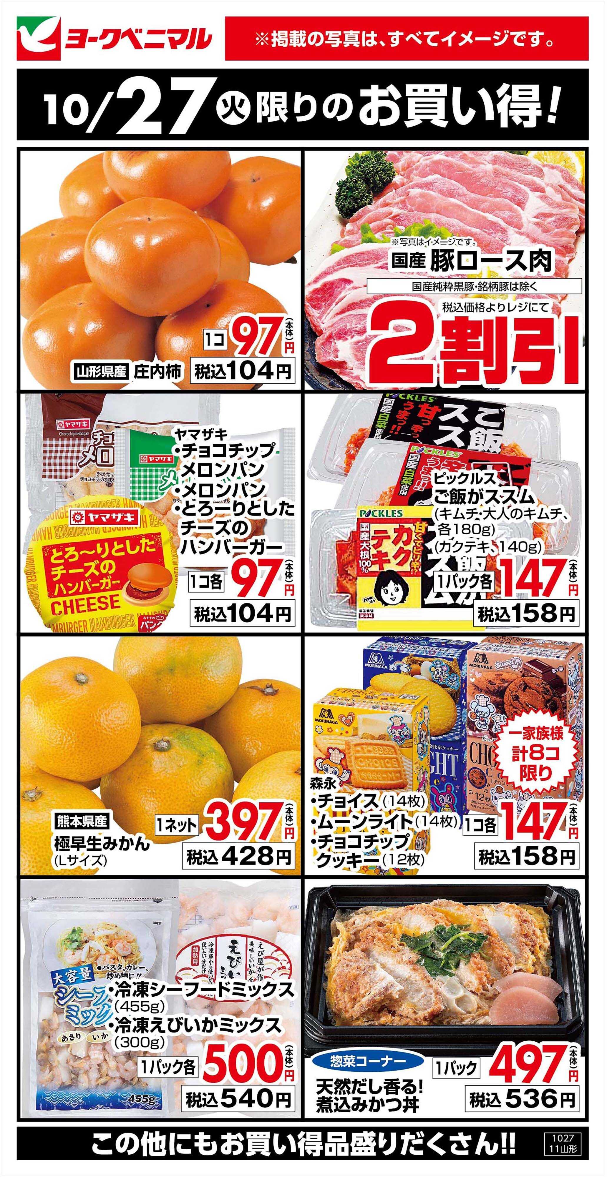 ヨークベニマル 10/27限りのお買い得！