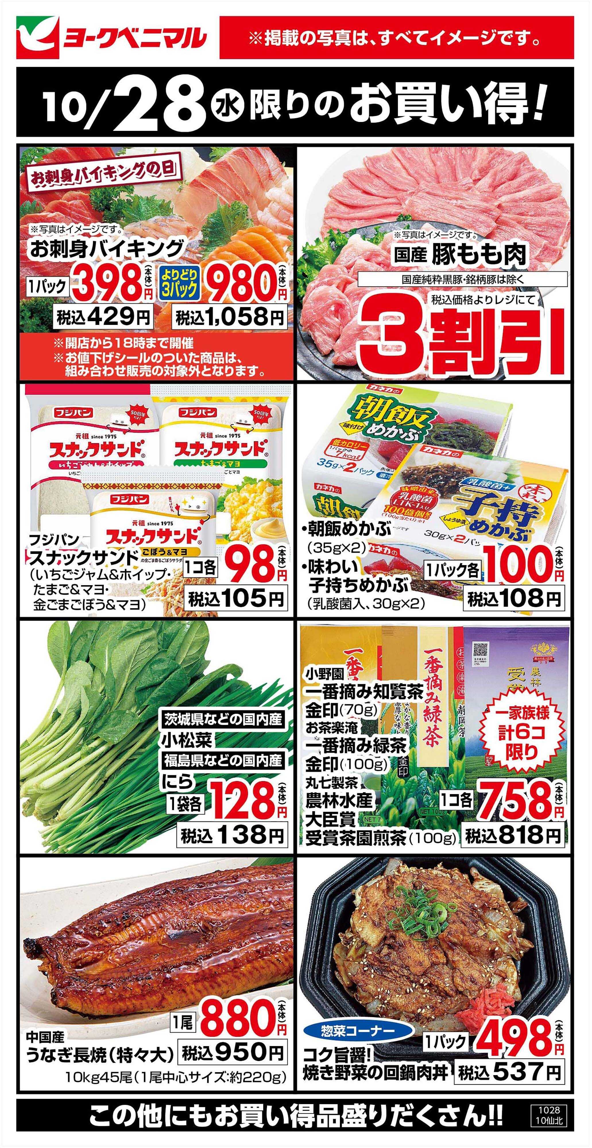 ヨークベニマル 10/28限りのお買い得！