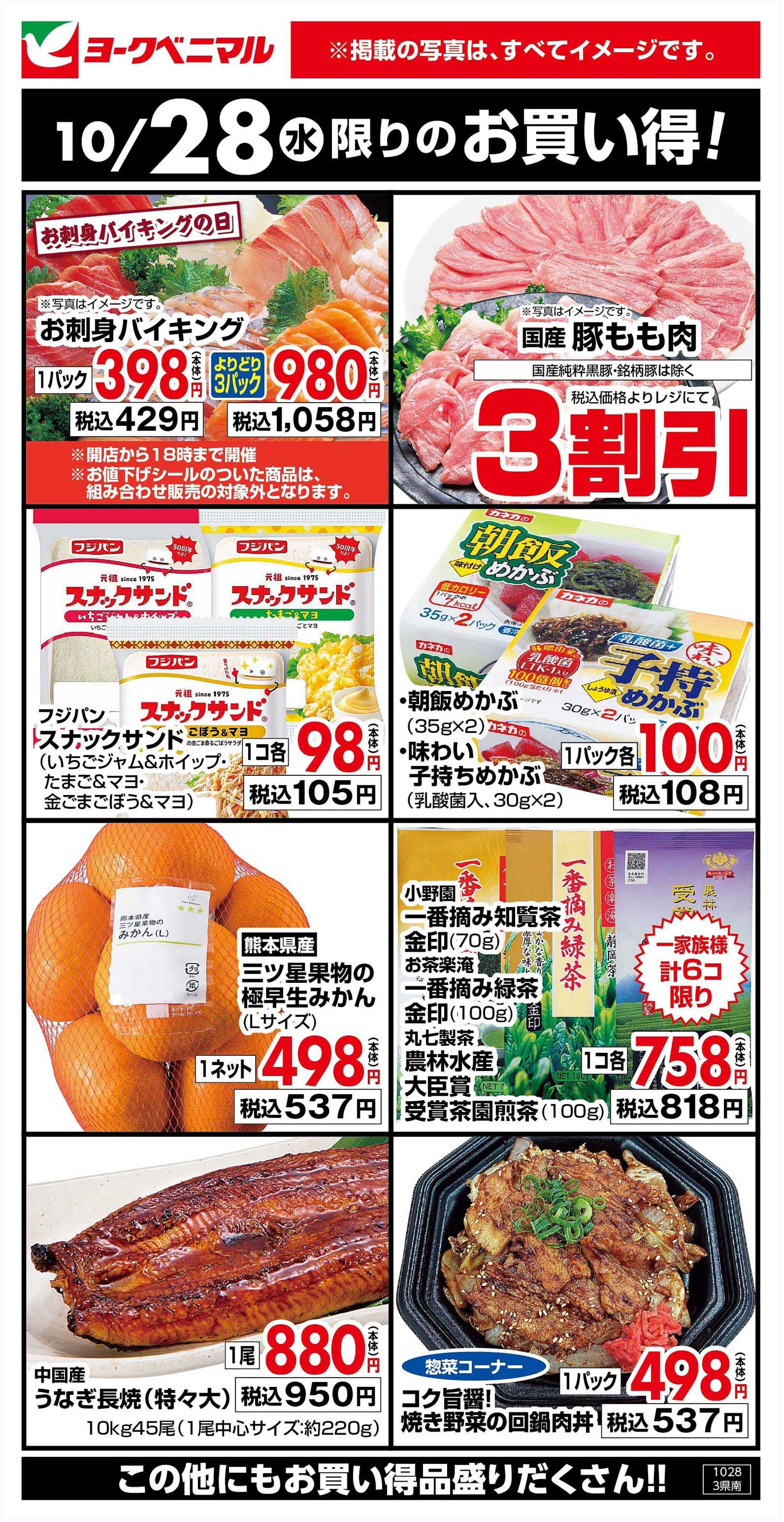 ヨークベニマル 10/28限りのお買い得！