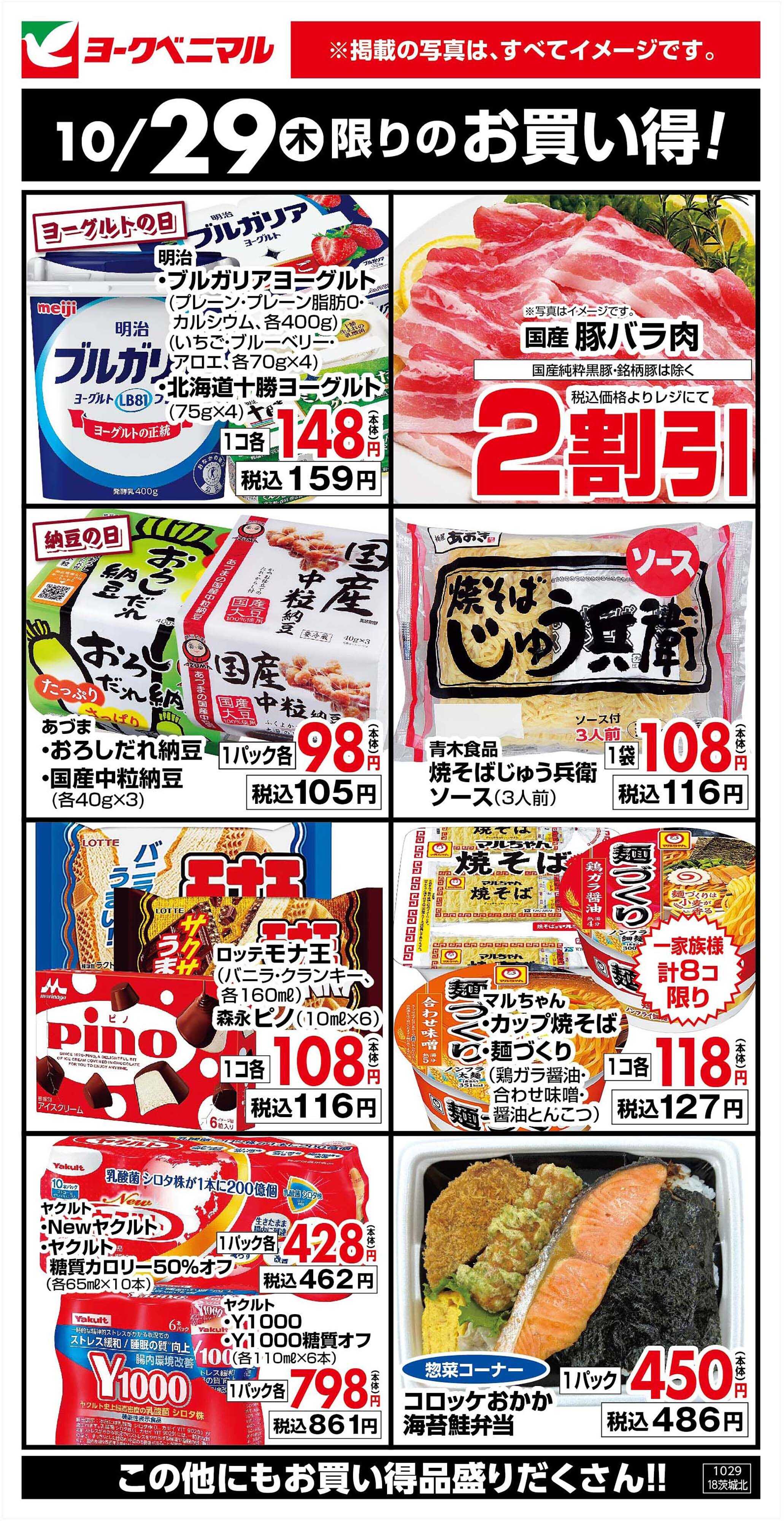 ヨークベニマル 10/29限りのお買い得！