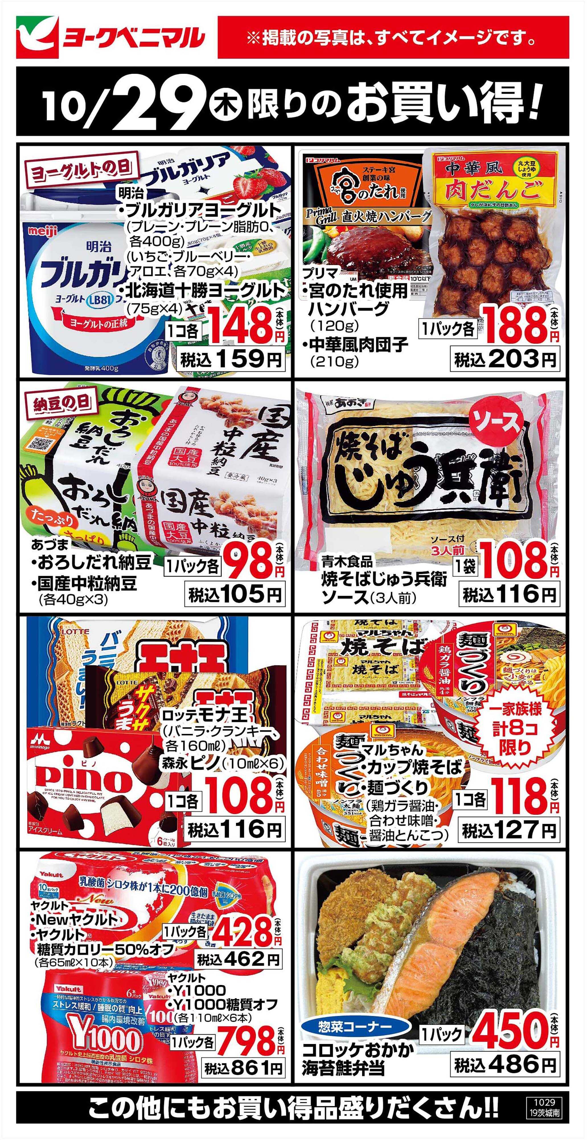 ヨークベニマル 10/29限りのお買い得！
