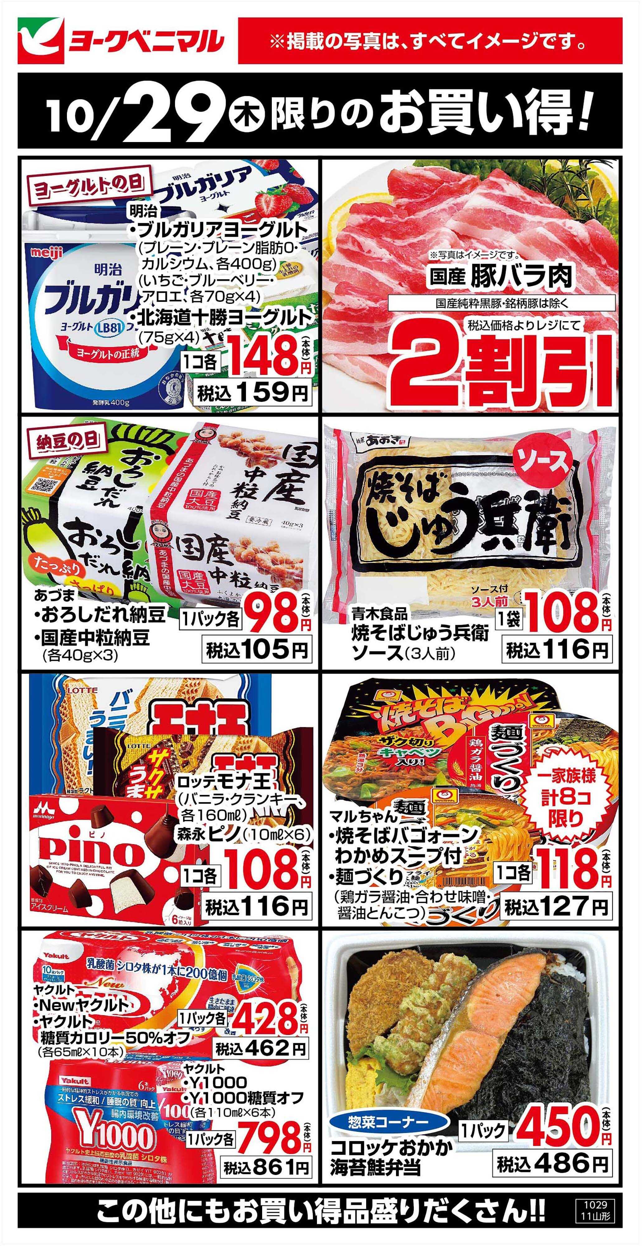 ヨークベニマル 10/29限りのお買い得！