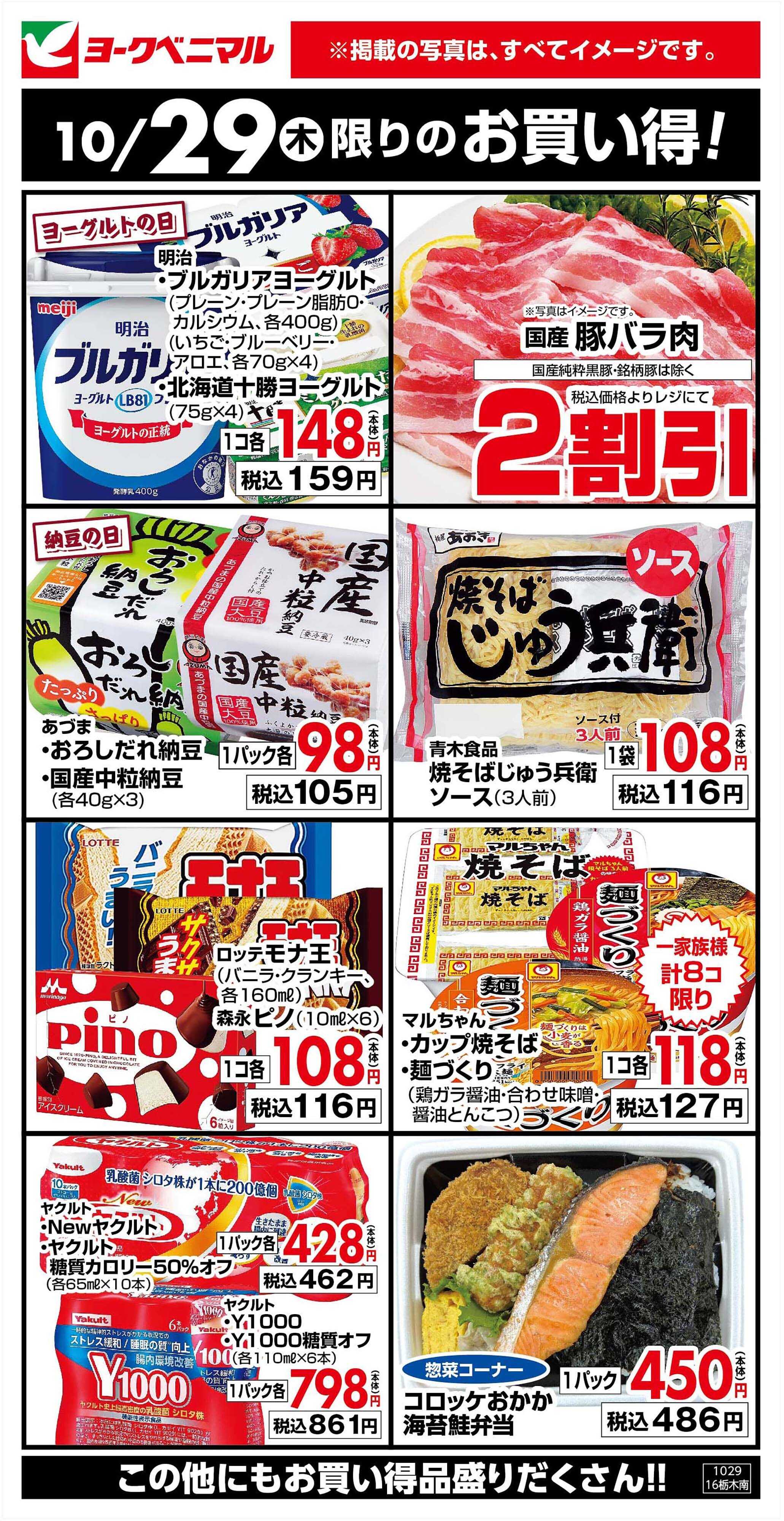 ヨークベニマル 10/29限りのお買い得！