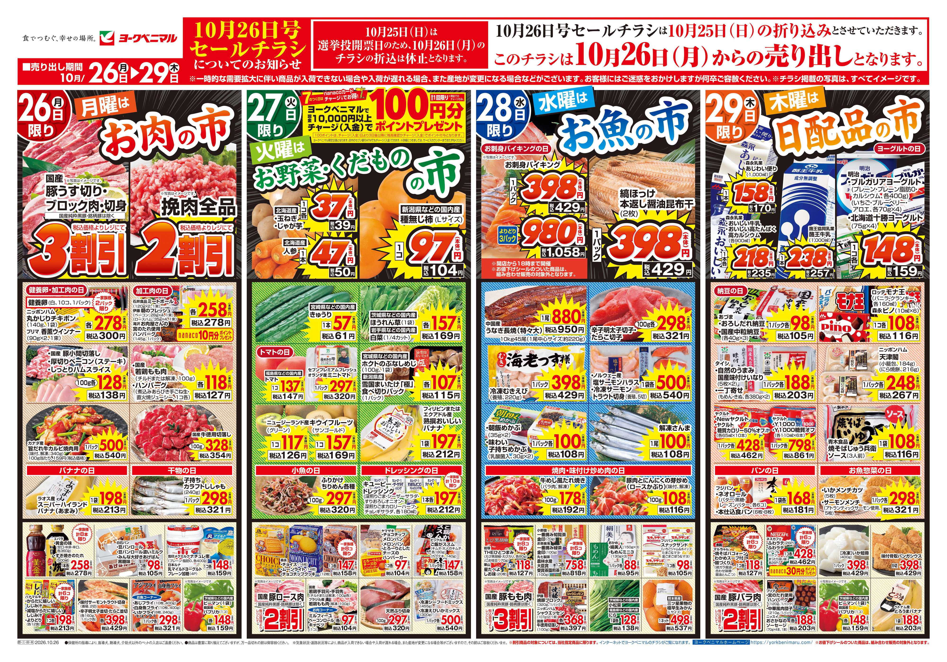 ヨークベニマル 10/26号チラシ