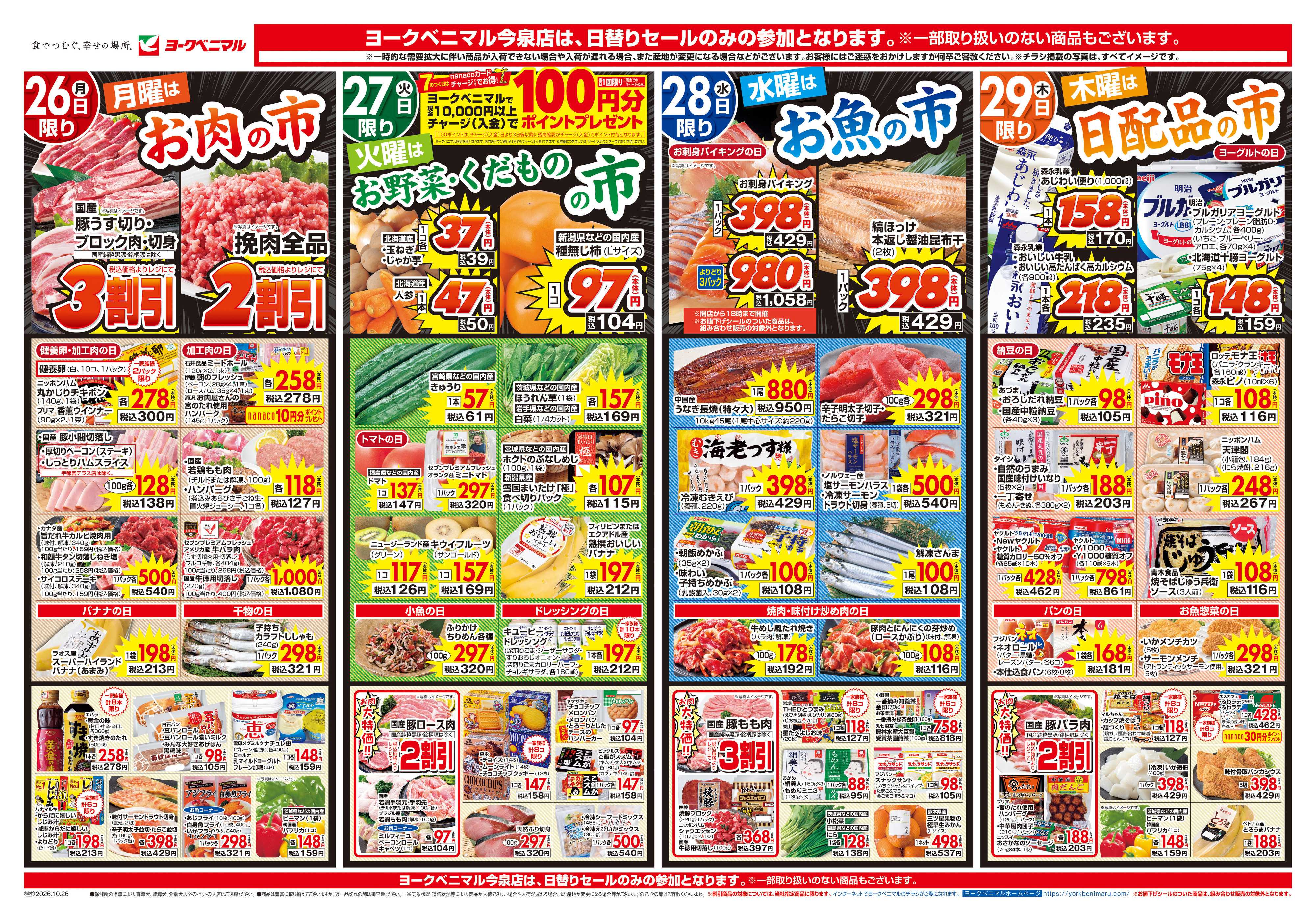 ヨークベニマル 10/26号チラシ