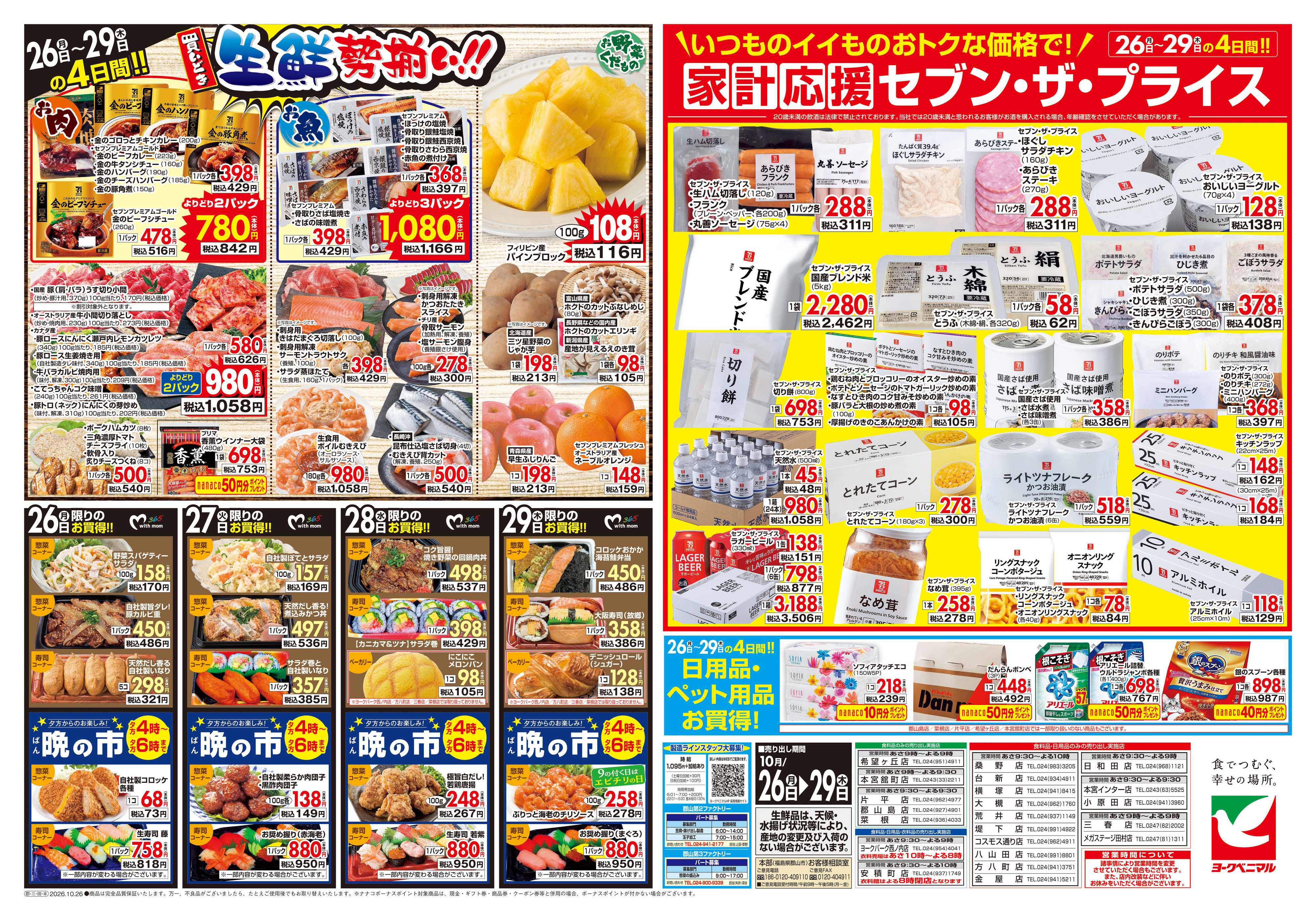 ヨークベニマル 10/26号チラシ