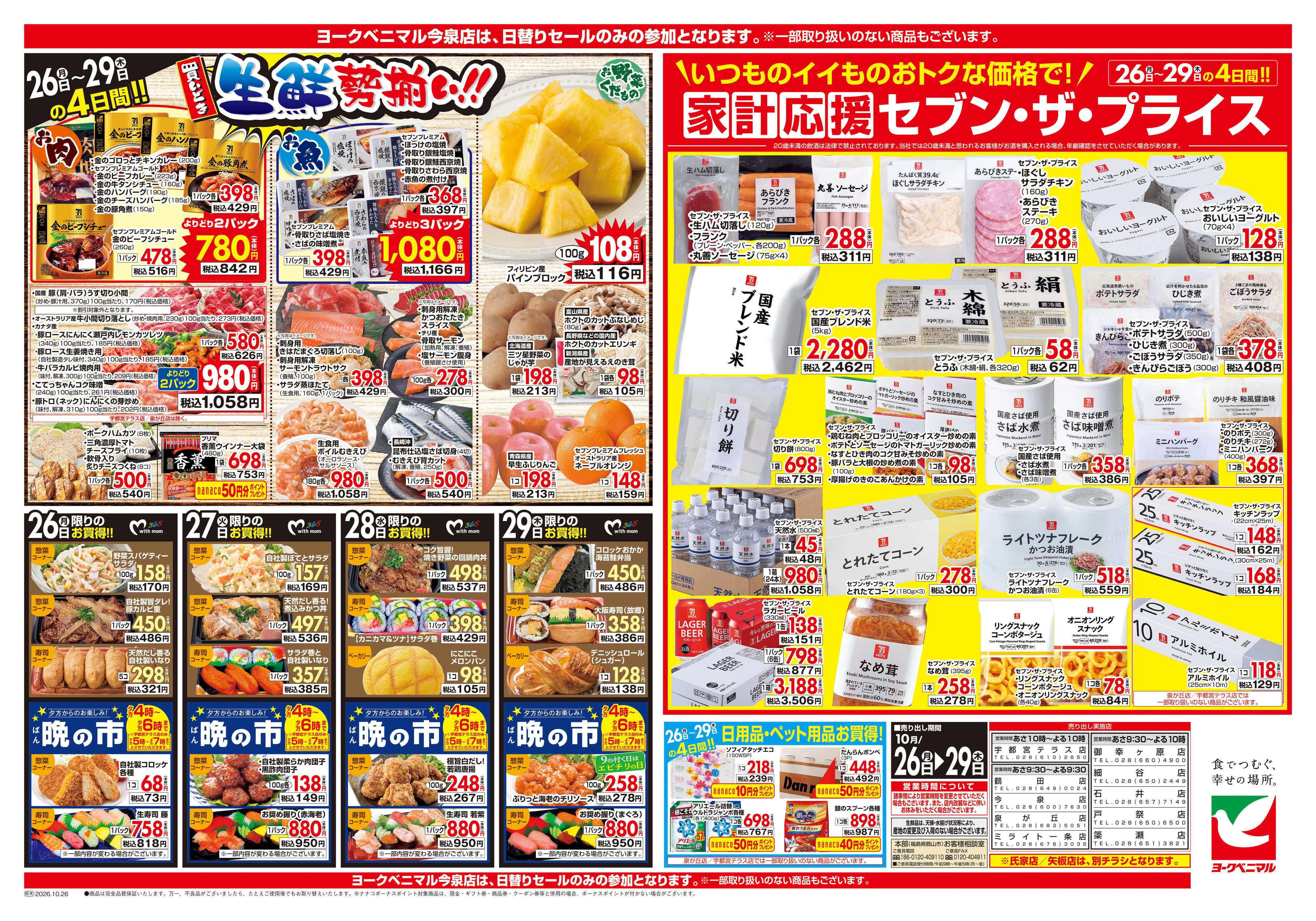 ヨークベニマル 10/26号チラシ