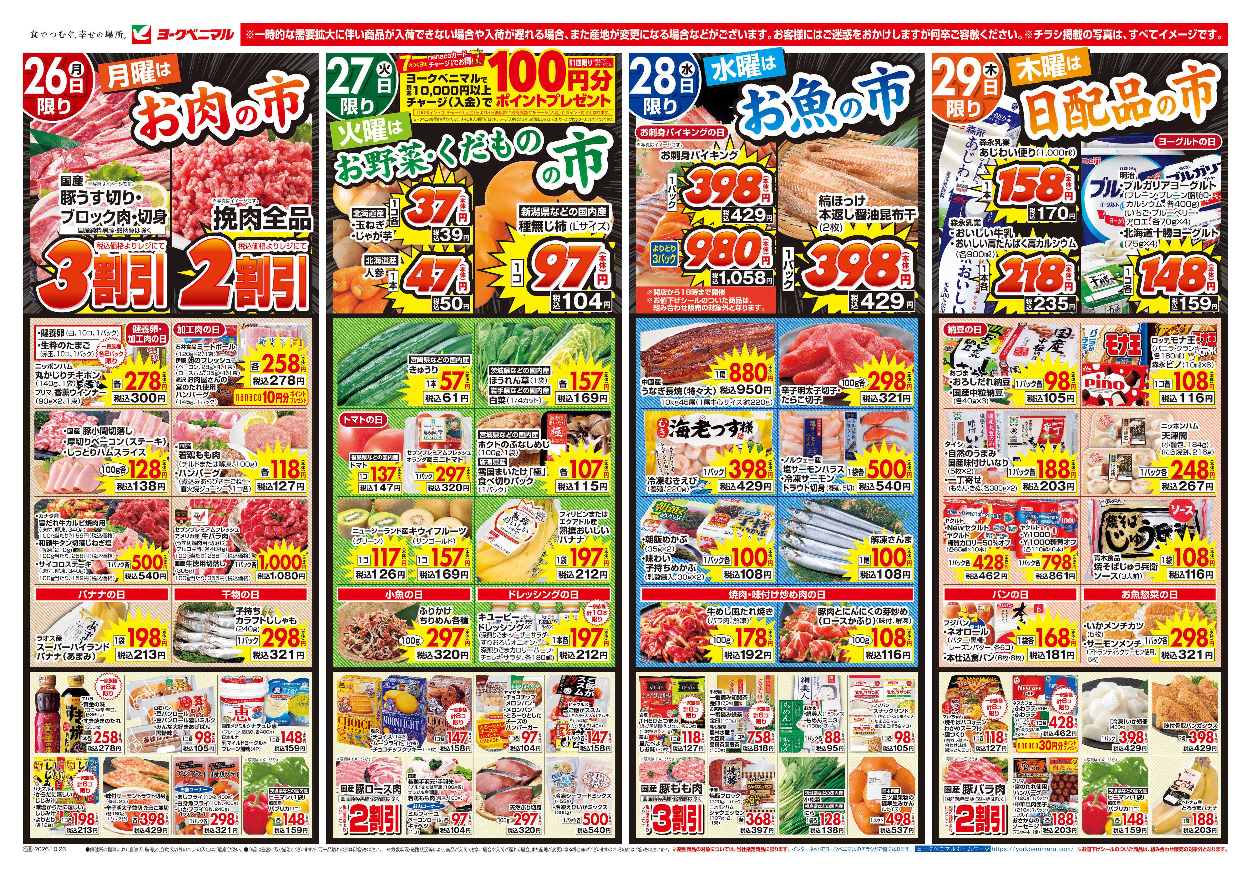 ヨークベニマル 10/26号チラシ