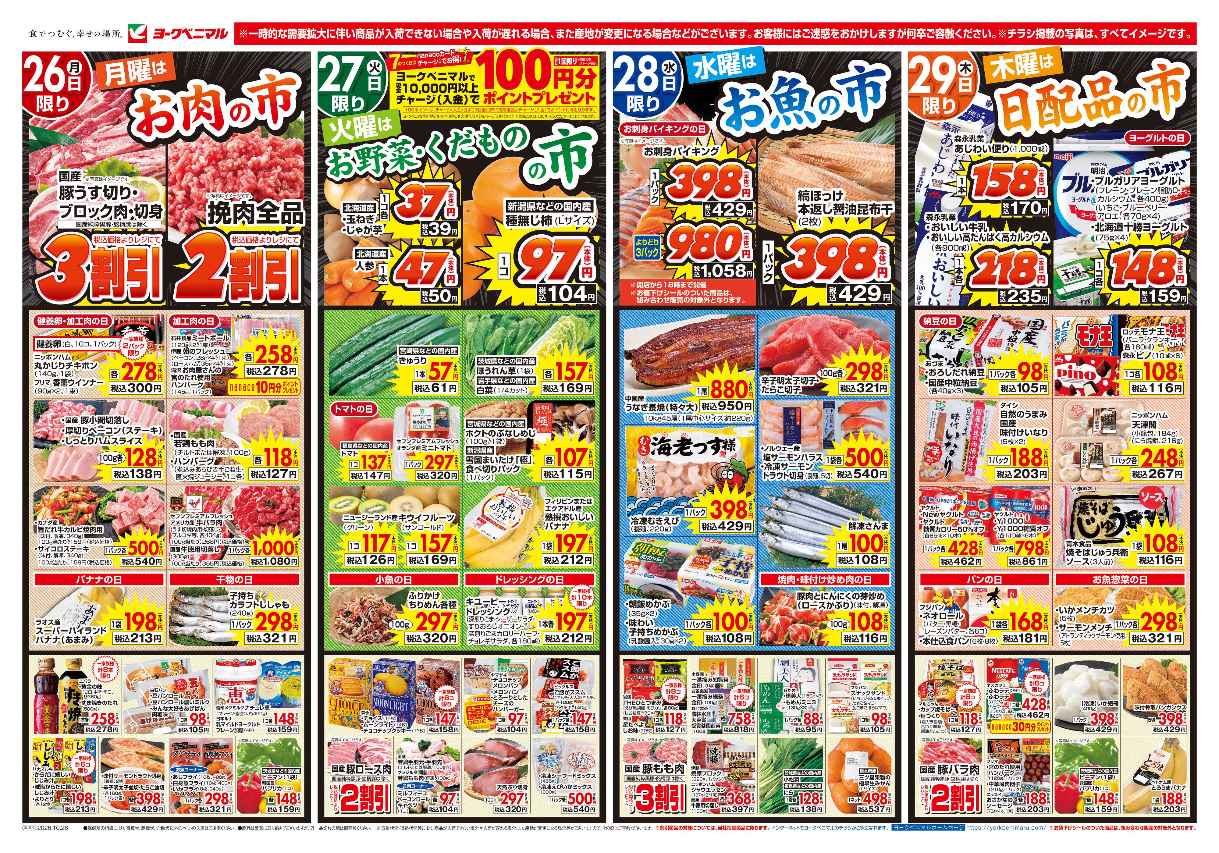 ヨークベニマル 10/26号チラシ