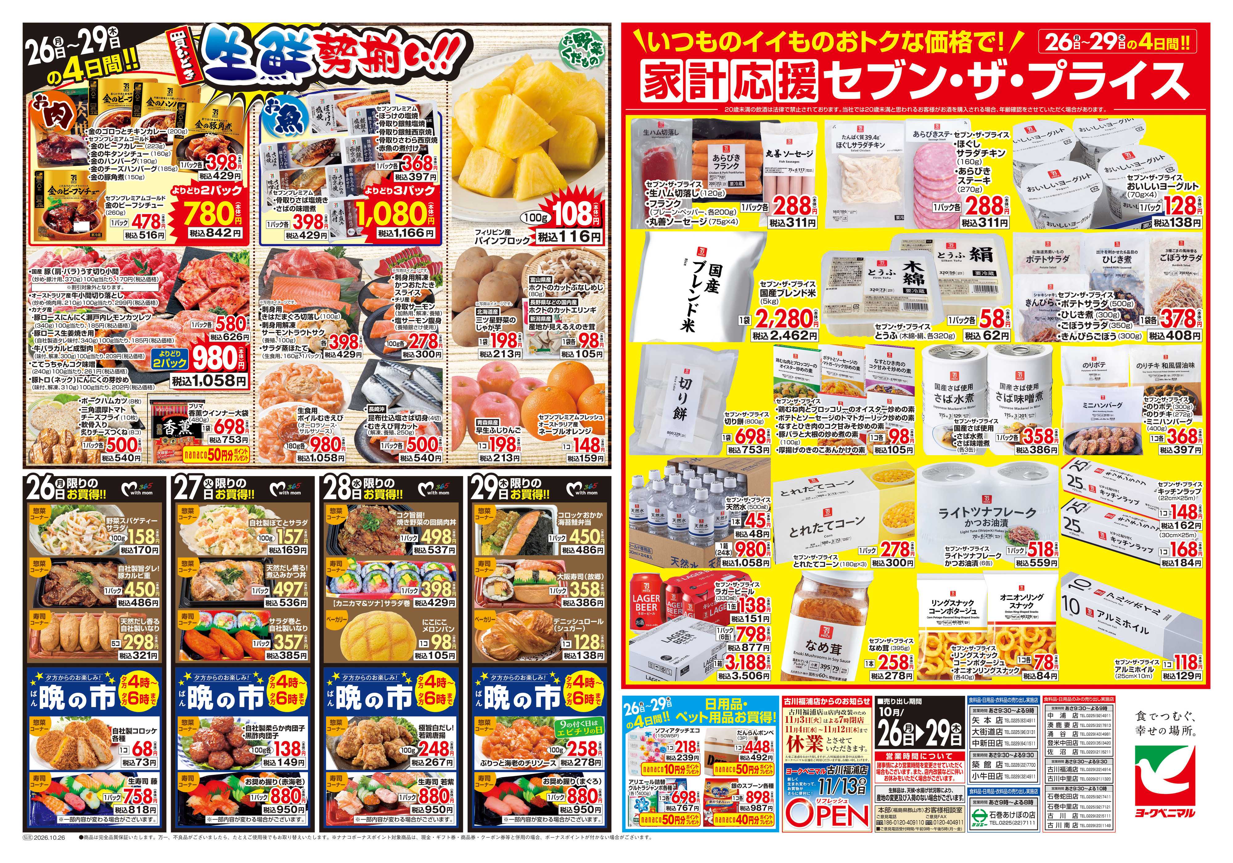 ヨークベニマル 10/26号チラシ