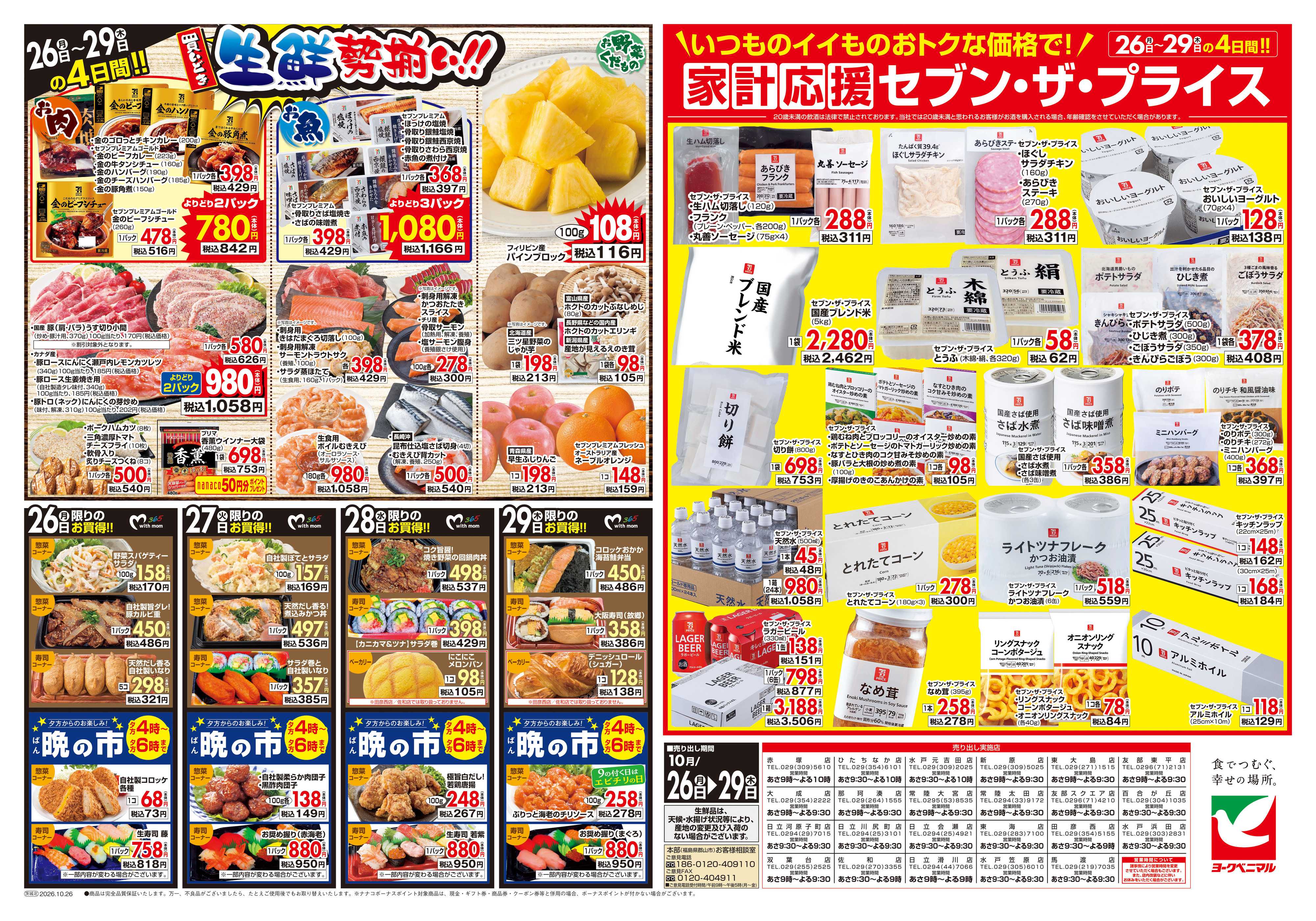 ヨークベニマル 10/26号チラシ