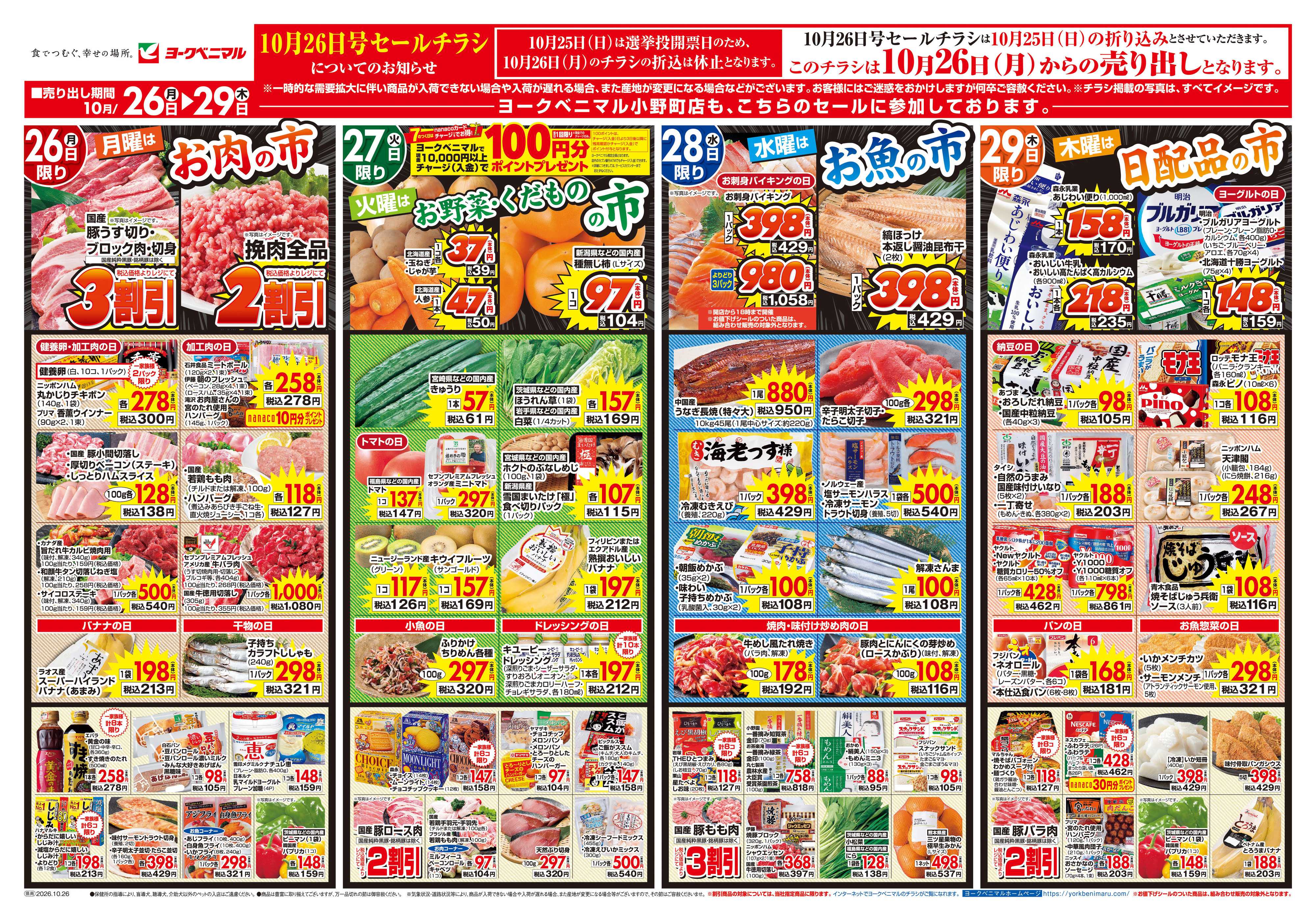 ヨークベニマル 10/26号チラシ