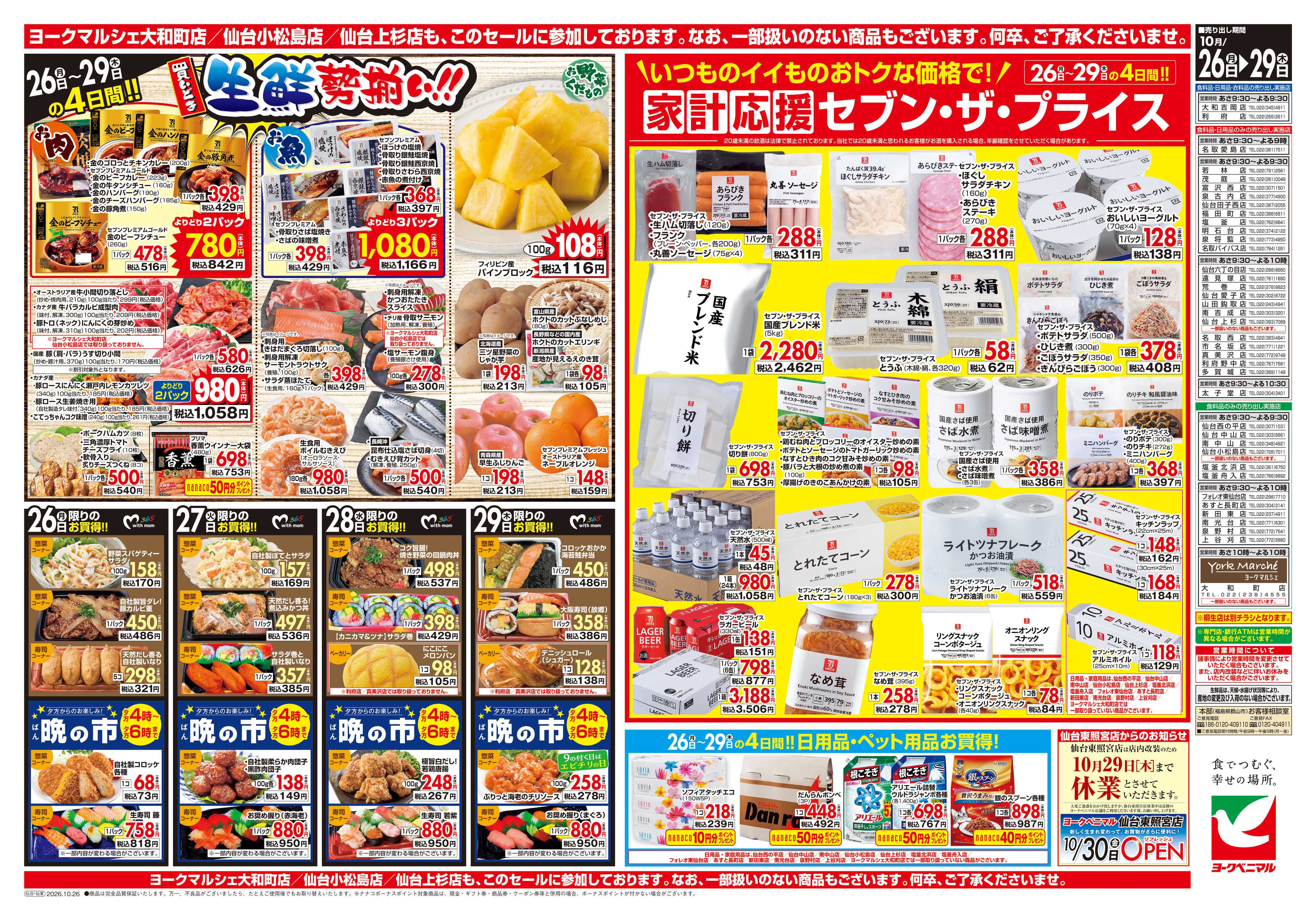 ヨークベニマル 10/26号チラシ